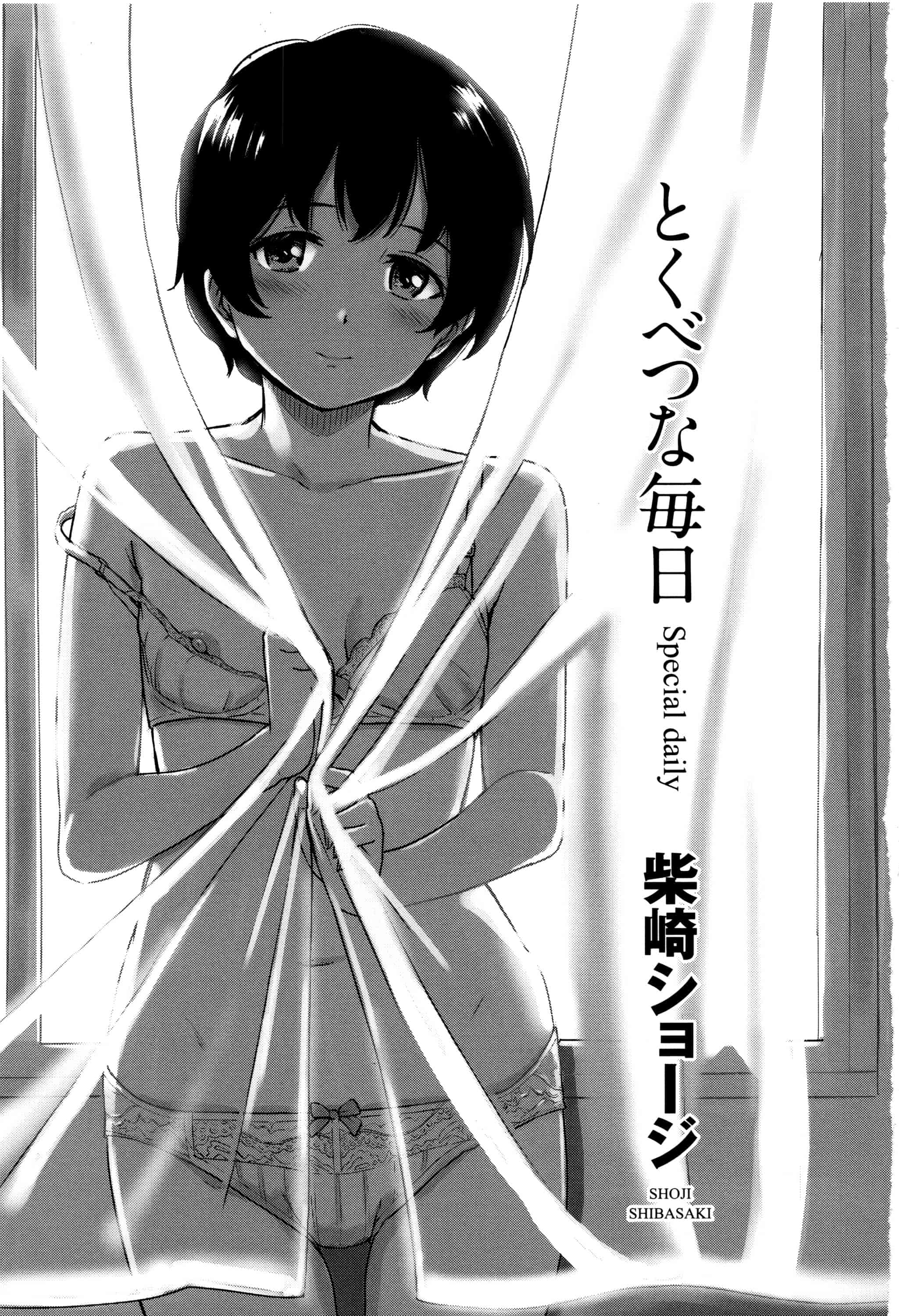 汉化版-[柴崎ショージ] とくべつな毎日_第1集