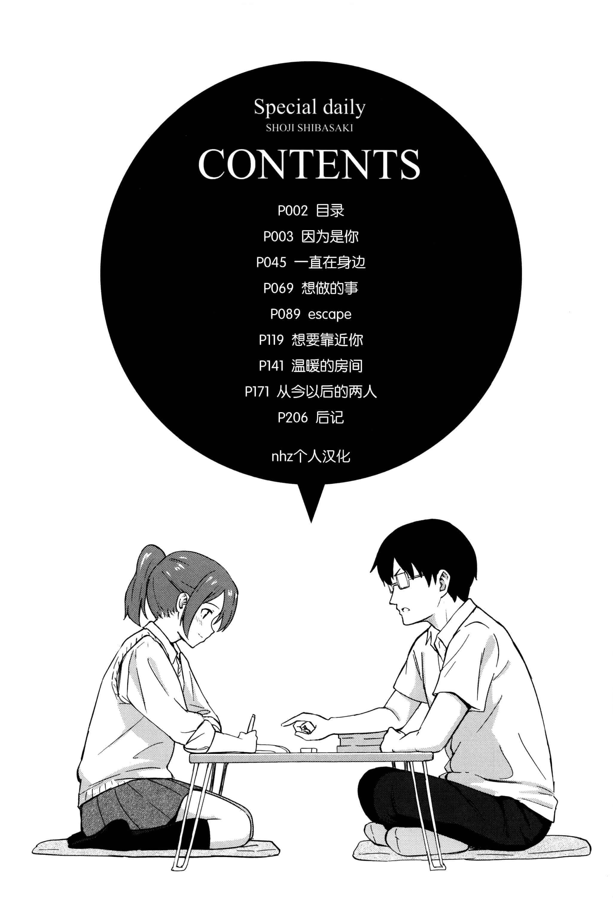 汉化版-[柴崎ショージ] とくべつな毎日_第1集