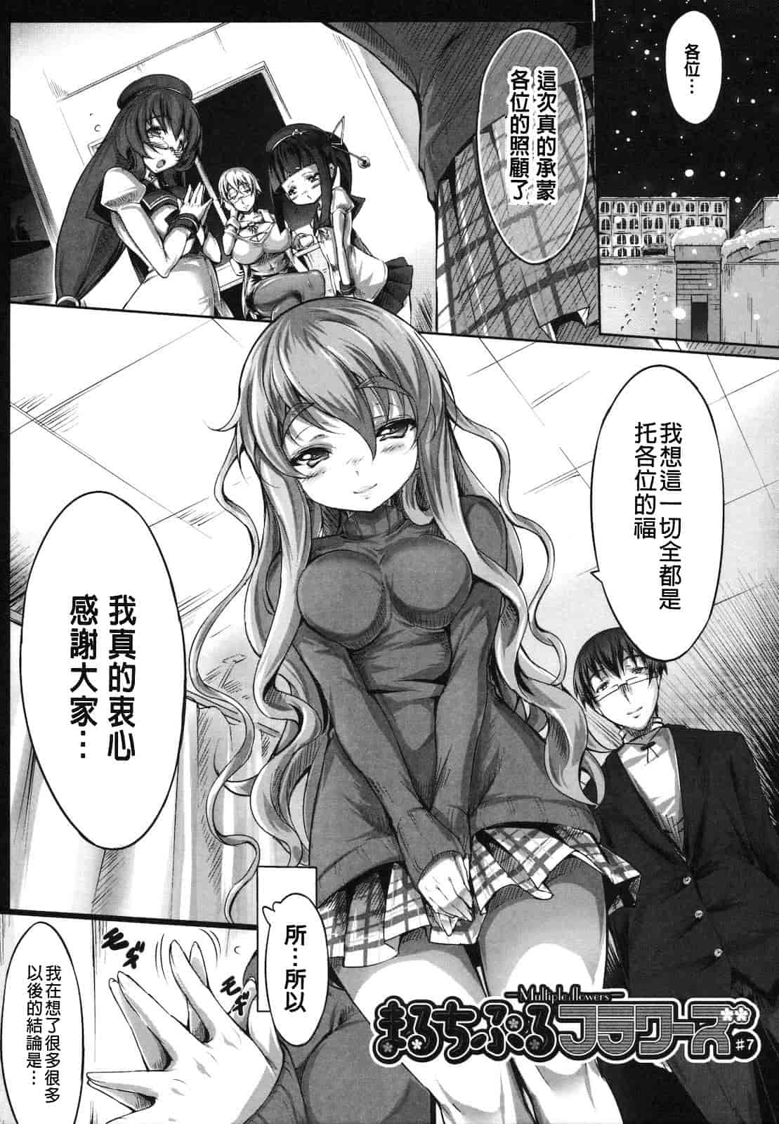 汉化版-[白ぅ～凪ぃ] まるちぷるフラワーズ_第4集