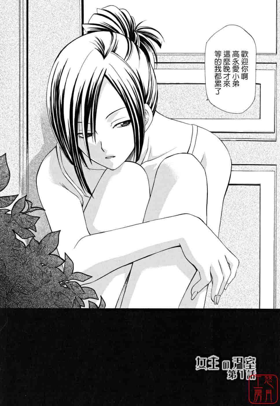 汉化版-[稲荷金蔵] 女王の温室_第5集
