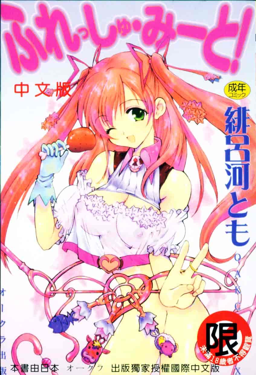 汉化版-[緋呂河とも] ふれっしゅ·みーと!_第1集
