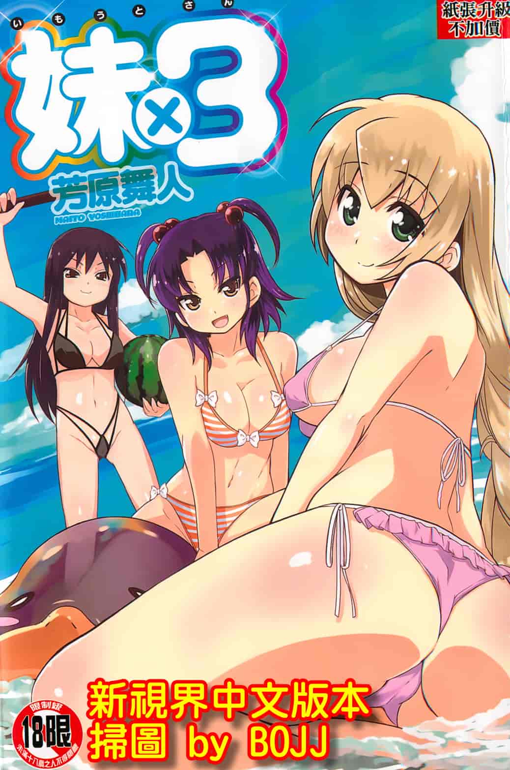 汉化版-[芳原舞人] 妹×3_第1集