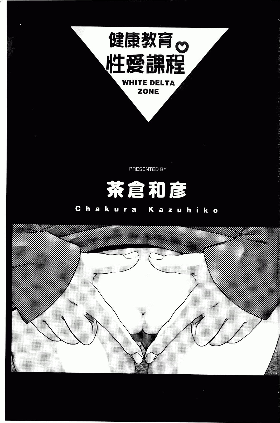 汉化版-[茶倉和彦] ほわいとでるたぞー_第1集