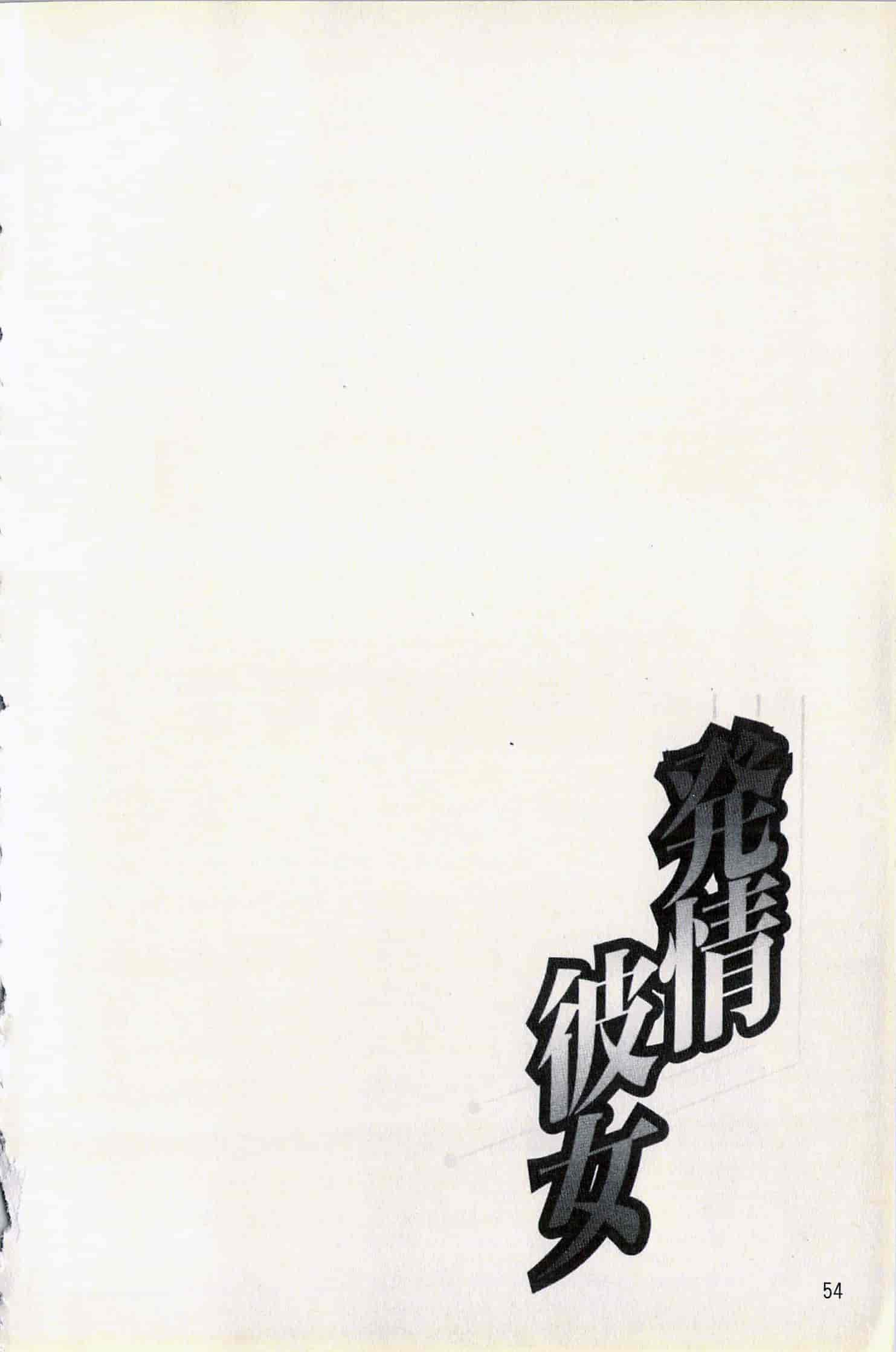 汉化版-[草野ゆぅ] 発情彼女_第2集