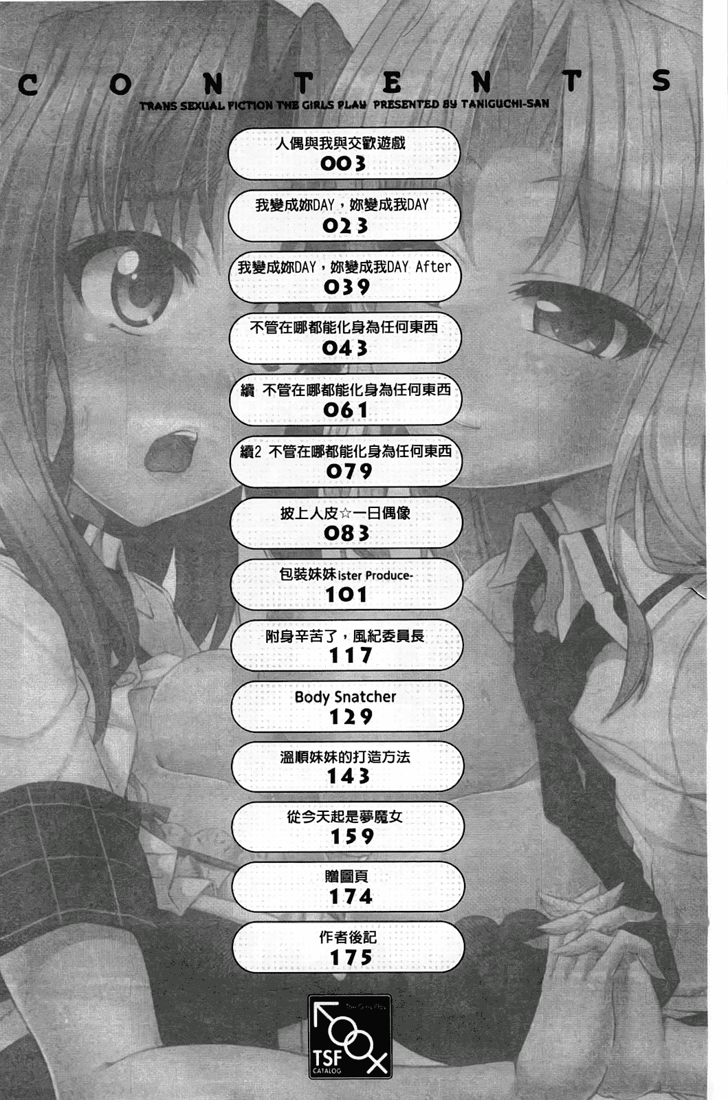 汉化版-[谷口さん] おんなのこ遊戯 ～TSFカタログ～_第1集