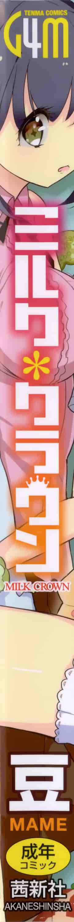 汉化版-[豆] ミルククラウン_第1集