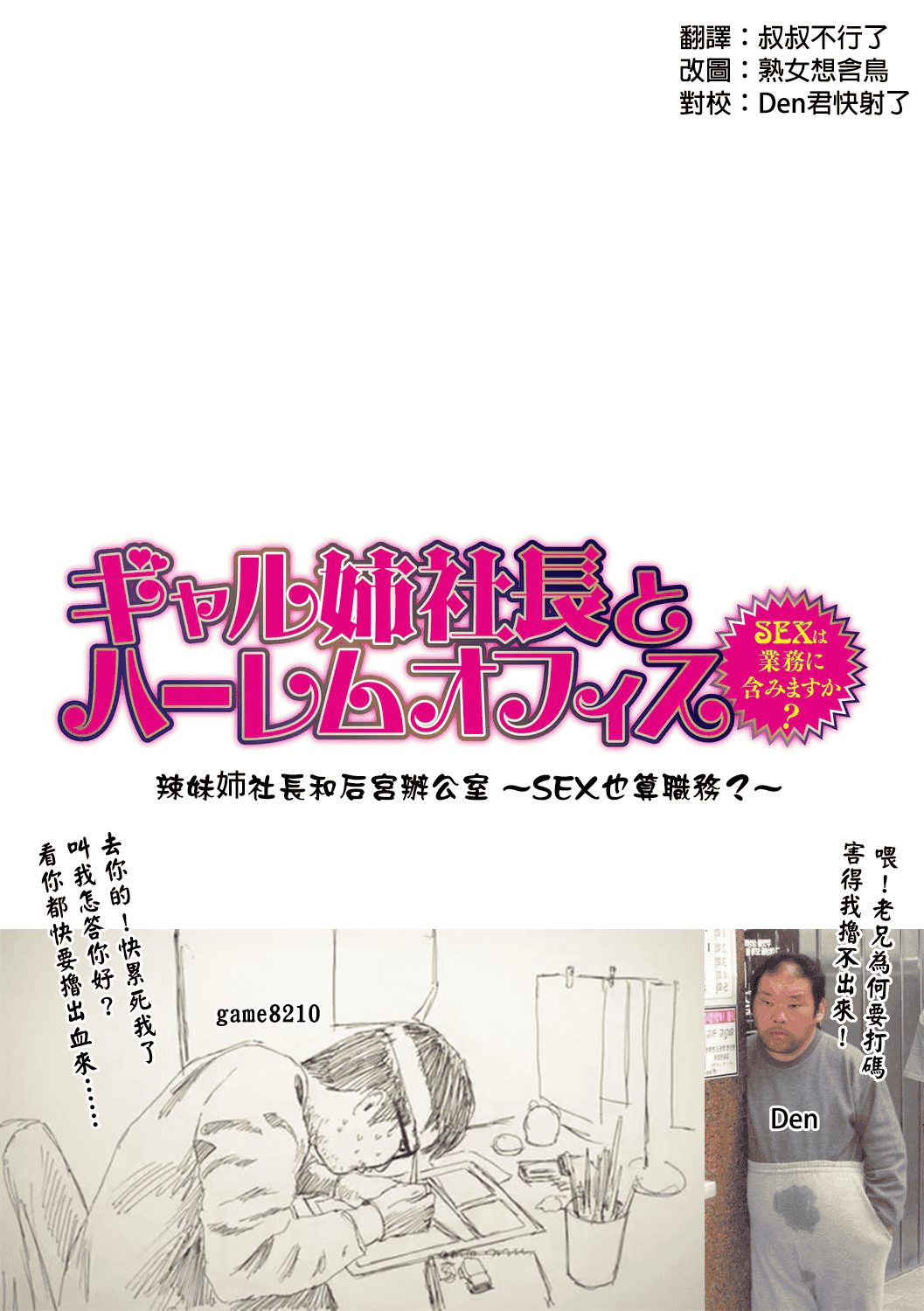 汉化版-[辰波要徳] ギャル姉社長とハーレムオフィス ～SEXは業務に含みますか？～_第1集