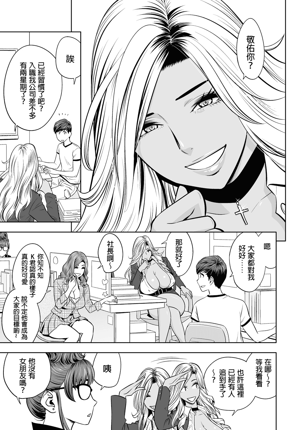 汉化版-[辰波要徳] ギャル姉社長とハーレムオフィス ～SEXは業務に含みますか？～_第1集