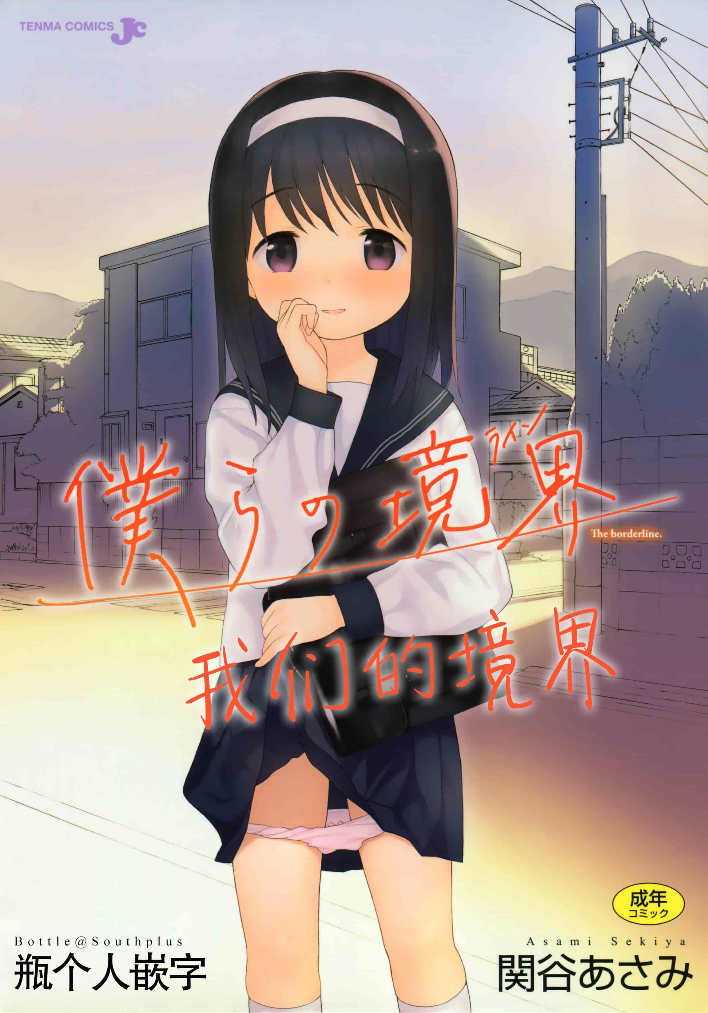 汉化版-[関谷あさみ] 僕らの境界_第1集