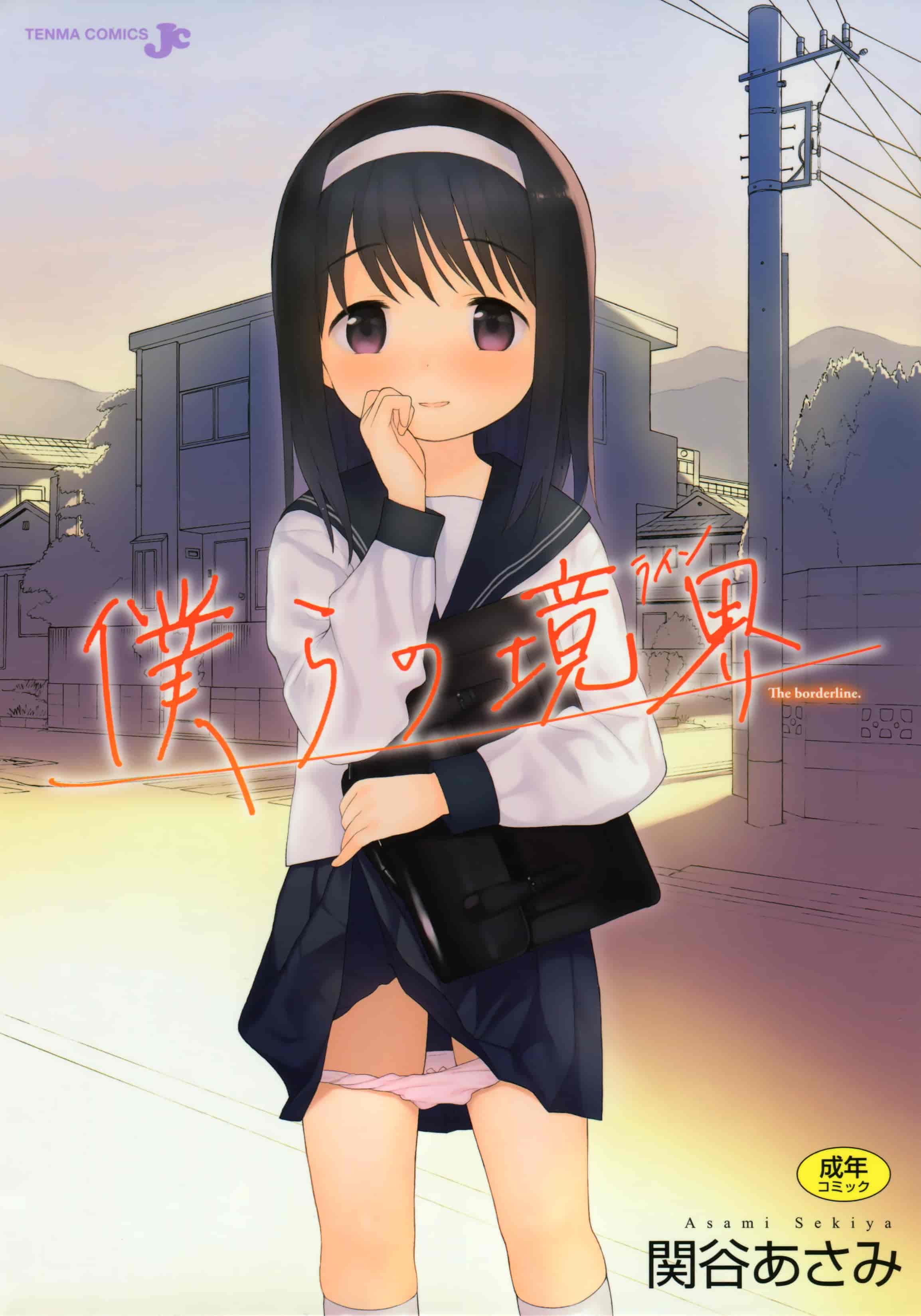 汉化版-[関谷あさみ] 僕らの境界_第1集