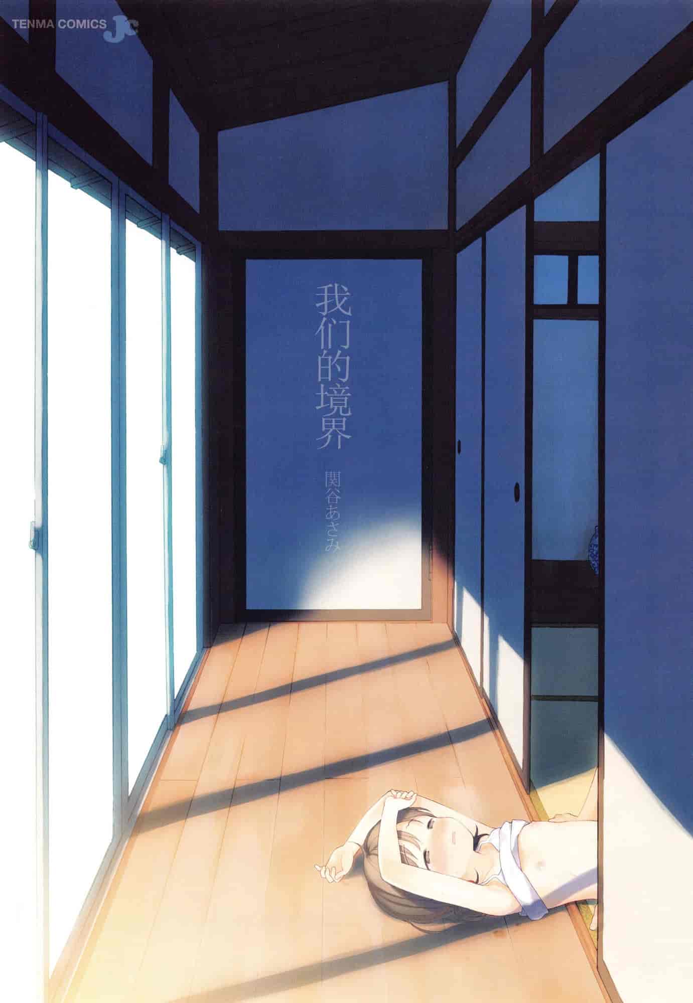 汉化版-[関谷あさみ] 僕らの境界_第1集