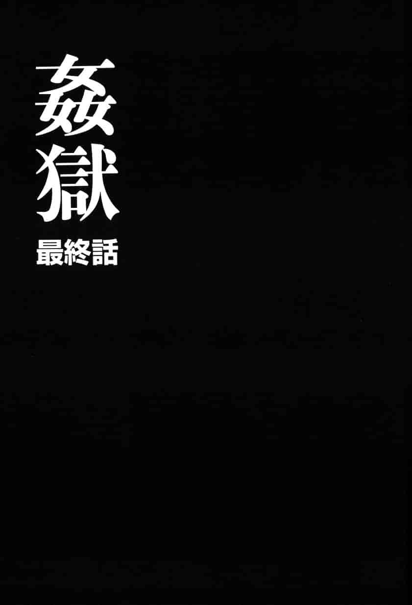 汉化版-[風船クラブ] 姦獄 INFERNO_第5集
