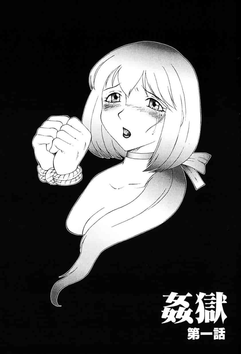 汉化版-[風船クラブ] 姦獄 INFERNO_第1集