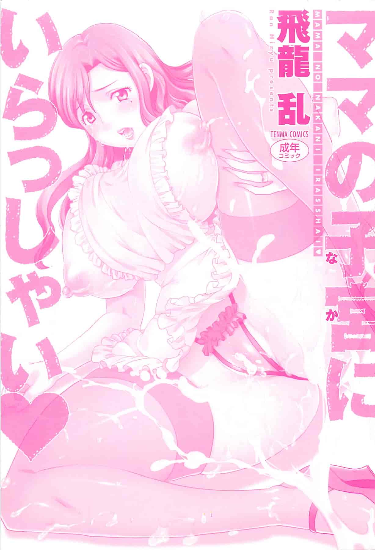 汉化版-[飛龍乱] ママの子宮にいらっしゃい_第1集