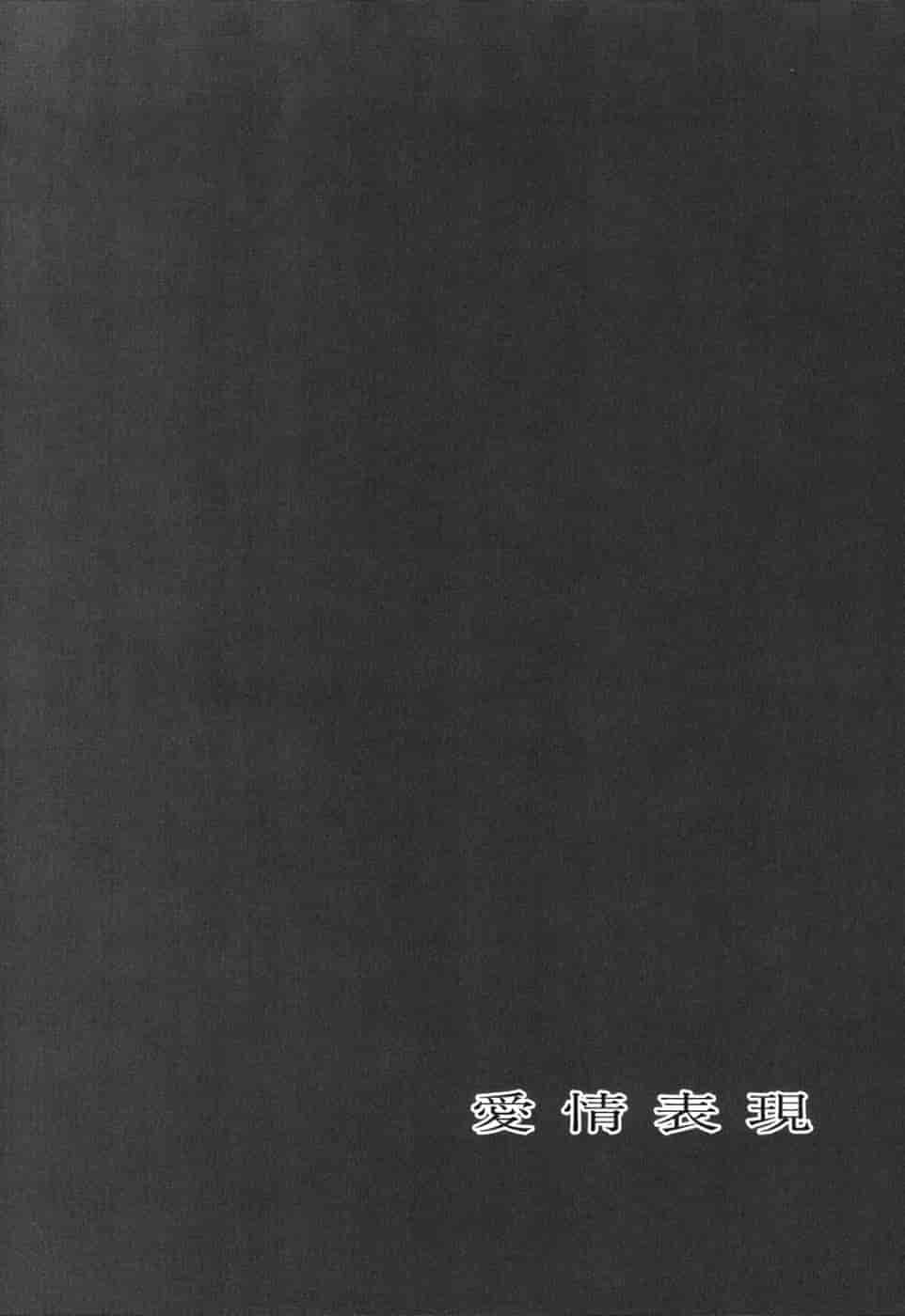 汉化版-[鬼ノ仁] 愛情表現_第3集