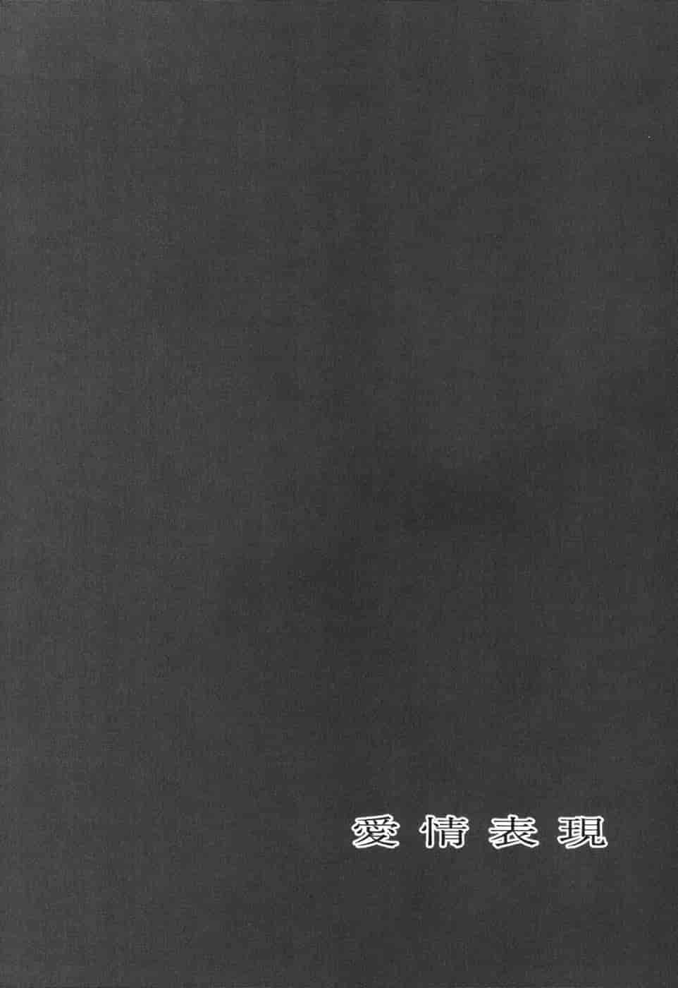 汉化版-[鬼ノ仁] 愛情表現_第5集