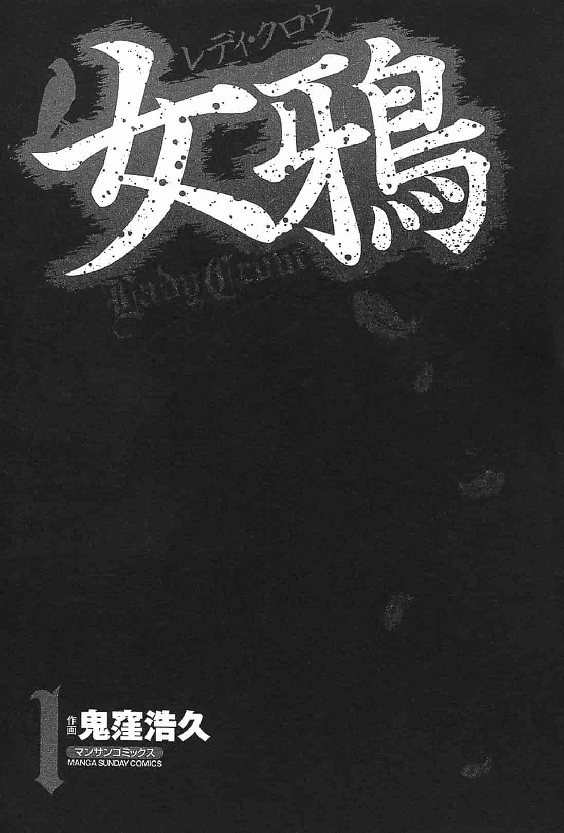 汉化版-[鬼窪浩久] 女鴉 1_第1集
