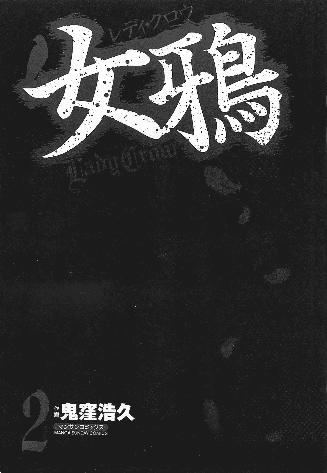 汉化版-[鬼窪浩久] 女鴉 2_第1集