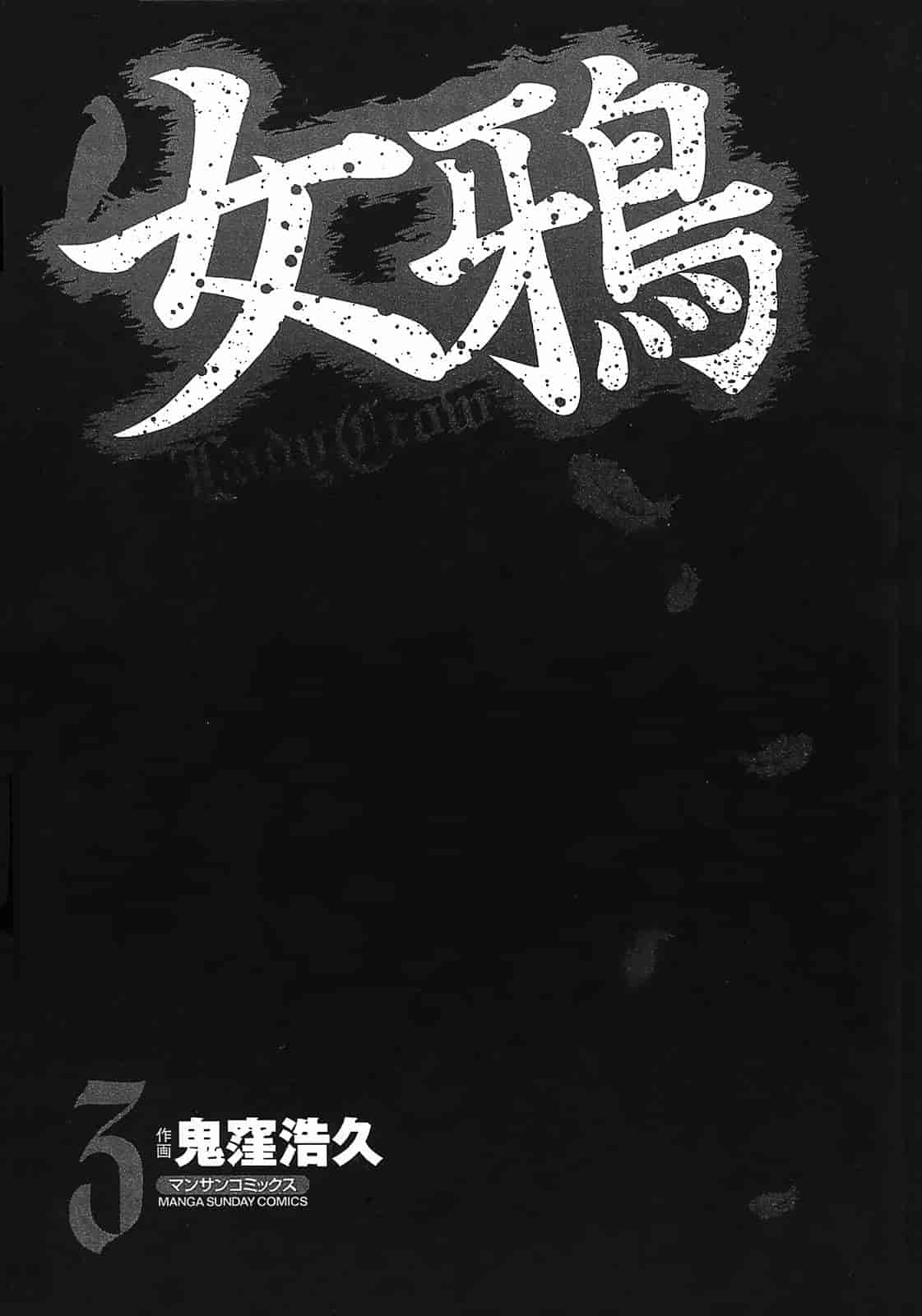 汉化版-[鬼窪浩久] 女鴉 3_第1集