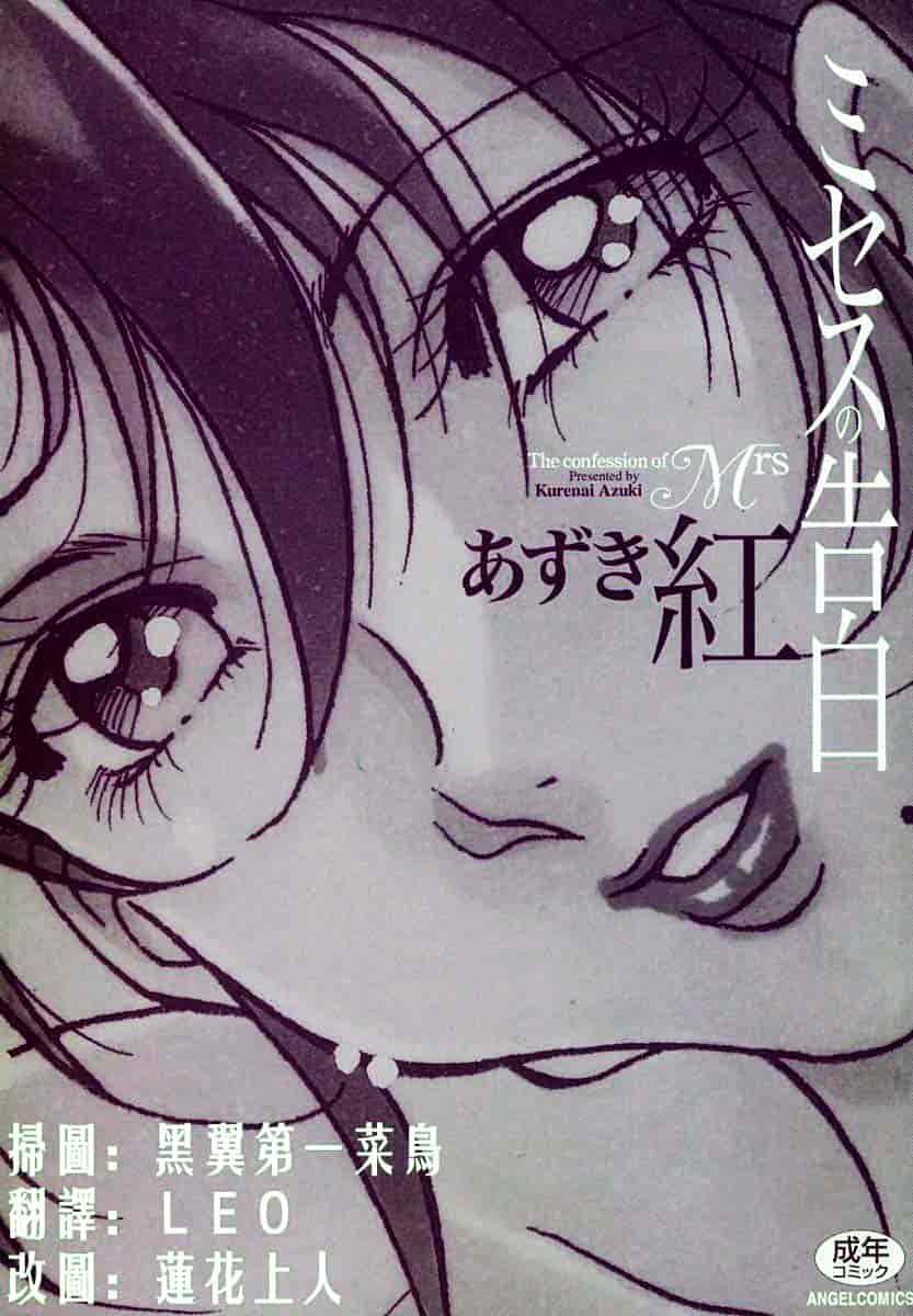 汉化版-[あずき紅] ミセスの告白_第1集