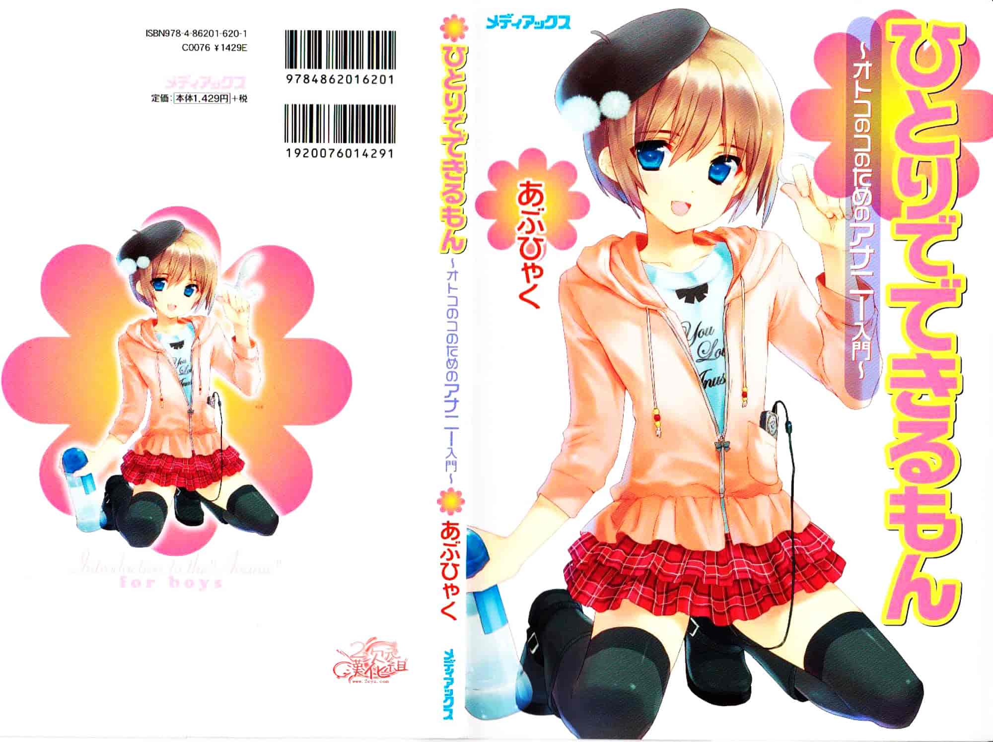 汉化版-[あぶひゃく] ひとりでできるもん ~オトコのコのためのアナニー入門~ [中国翻訳]_第2集
