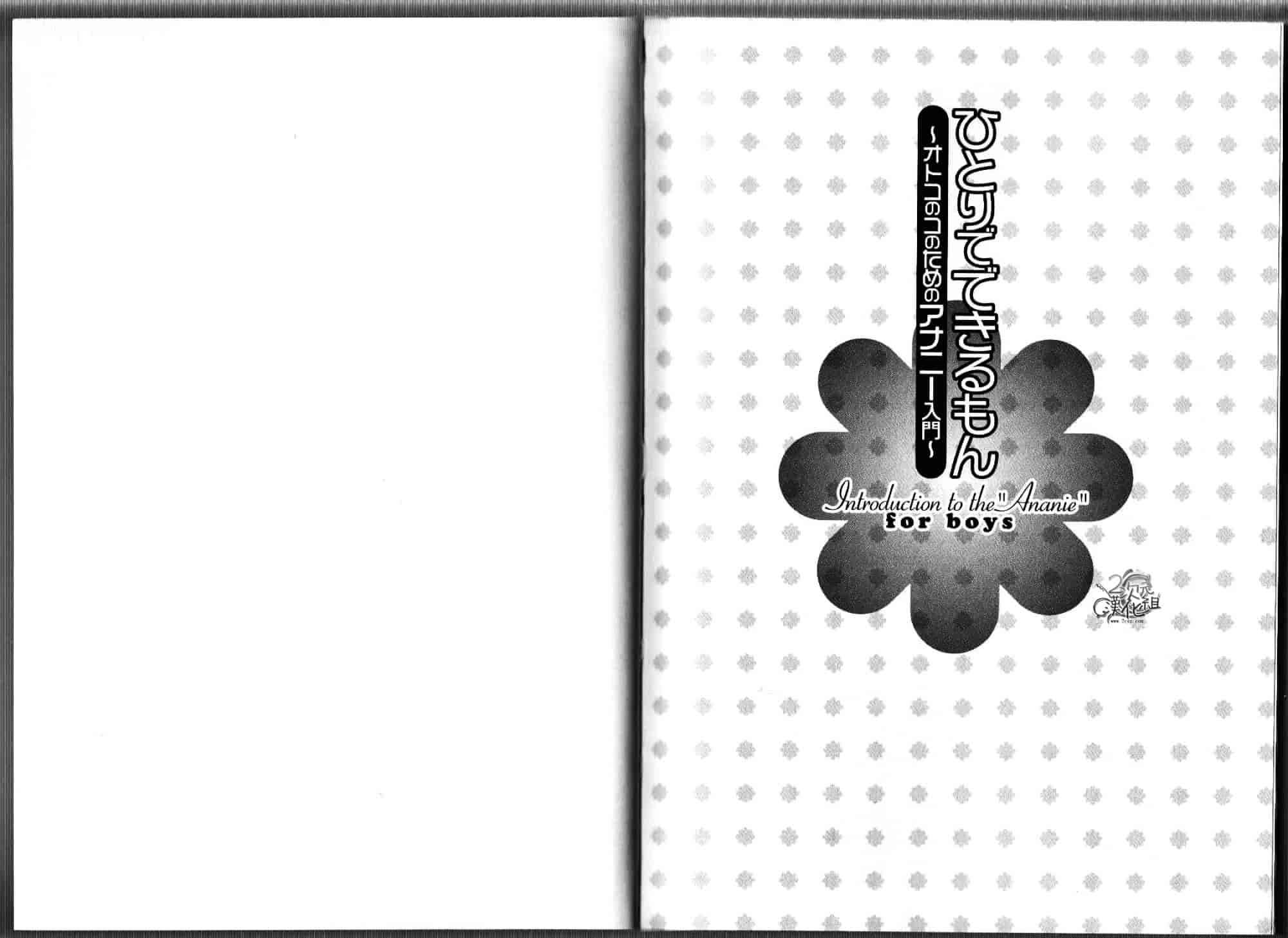 汉化版-[あぶひゃく] ひとりでできるもん ~オトコのコのためのアナニー入門~ [中国翻訳]_第2集