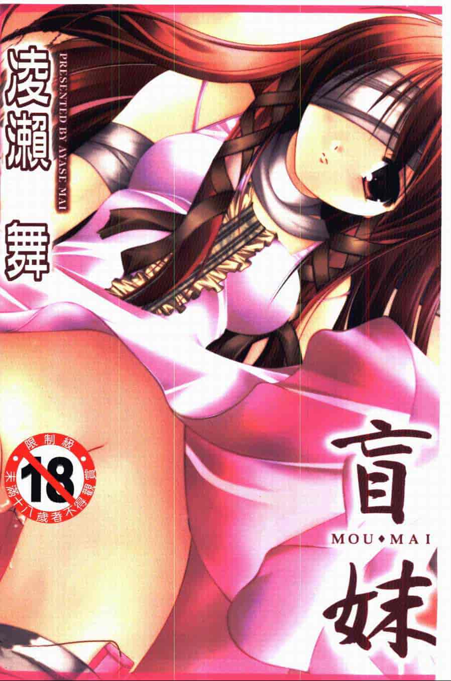 汉化版-[あやせまい] 盲妹_第1集
