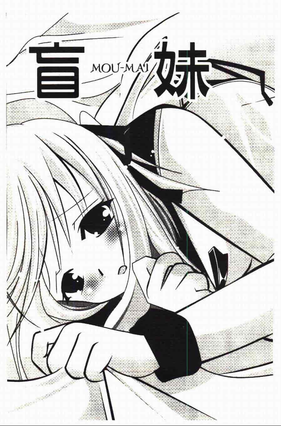 汉化版-[あやせまい] 盲妹_第1集