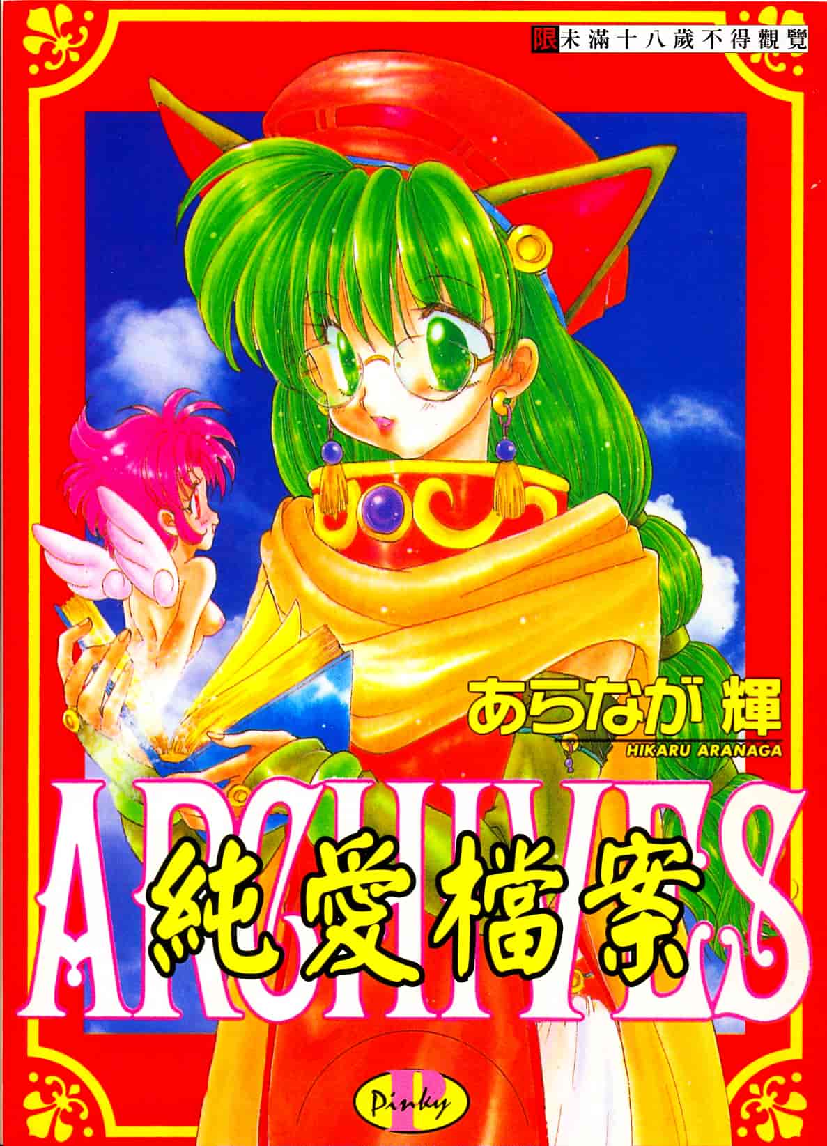 汉化版-[あらなが輝] アーカイブス_第1集
