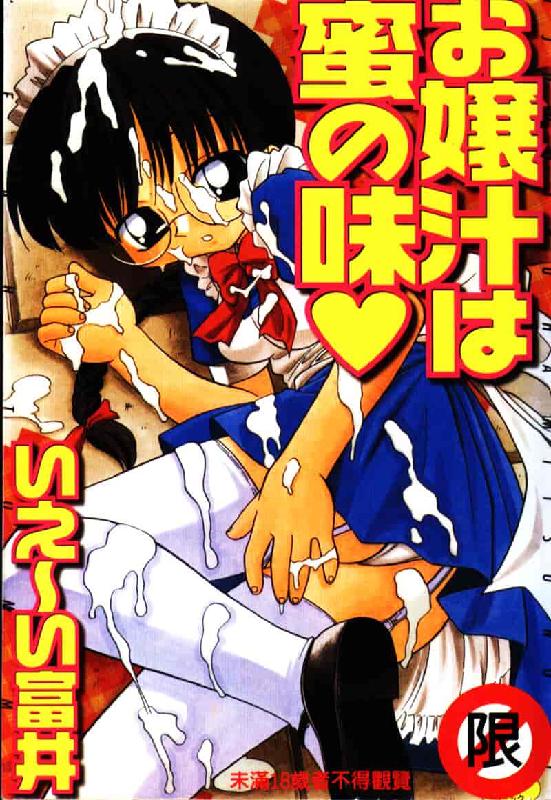 汉化版-[いえ～い富井] お嬢汁は蜜の味_第1集