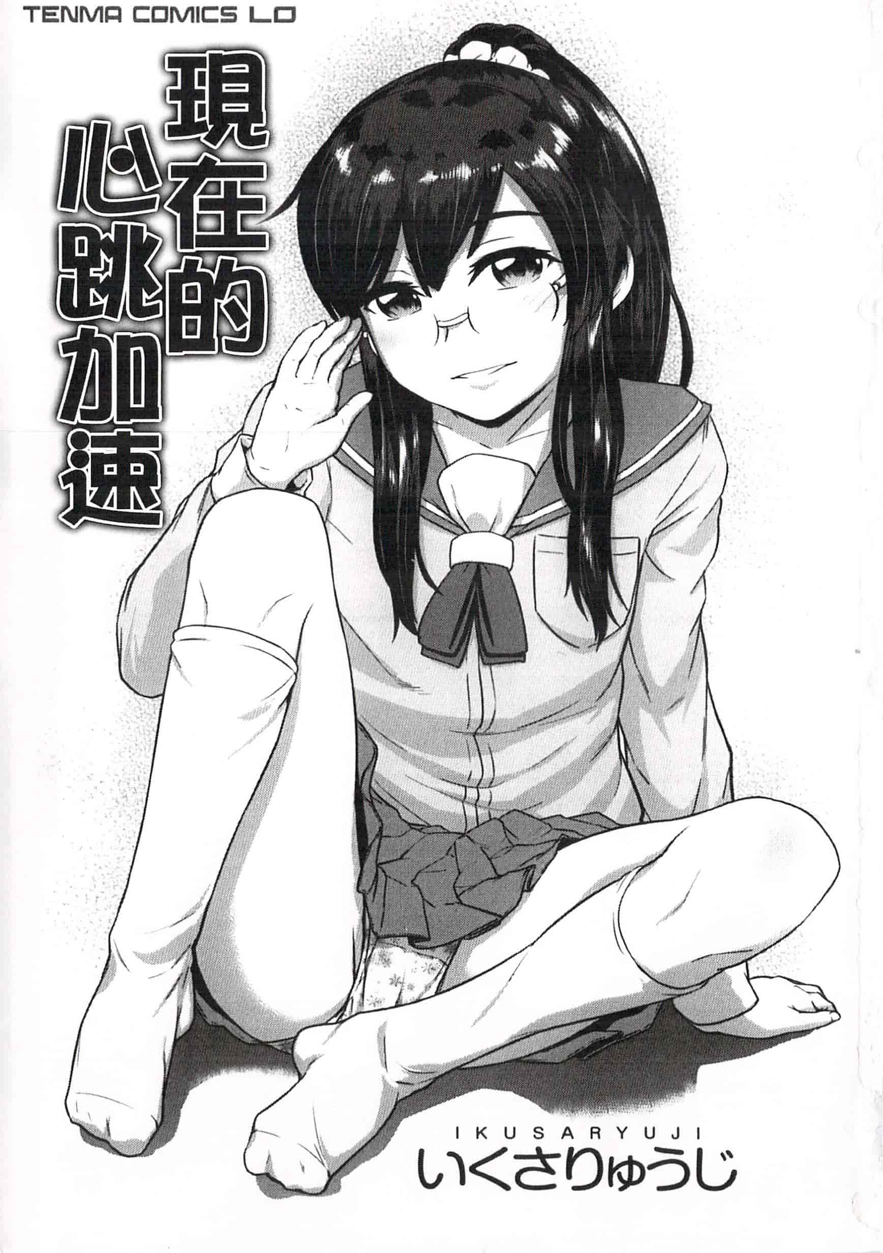 汉化版-[いくさりゅうじ] 今ドキのドキドキ 現在的心跳加速_第1集