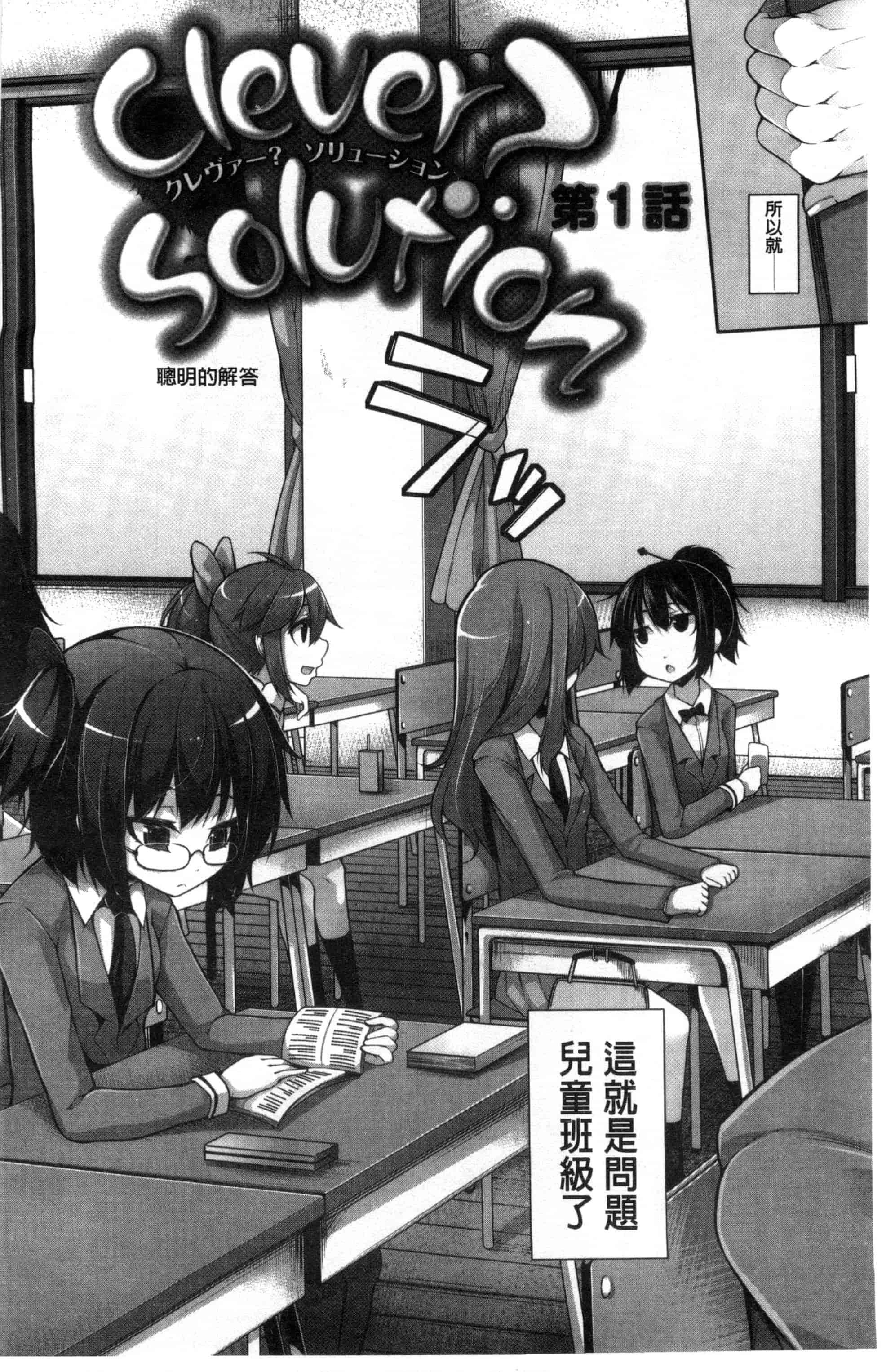 汉化版-[シャチカマボコ] Clever？ Solution_第1集