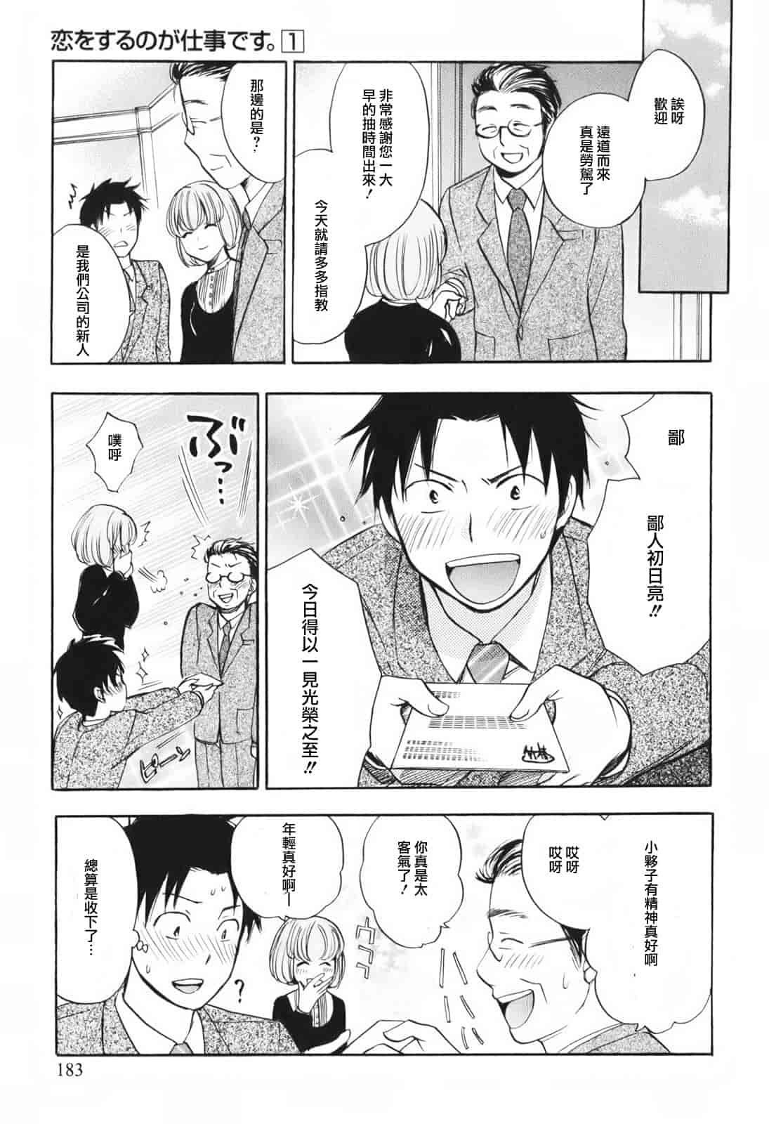 汉化版-[ハルミチヒロ] 恋をするのが仕事です。 1_第5集