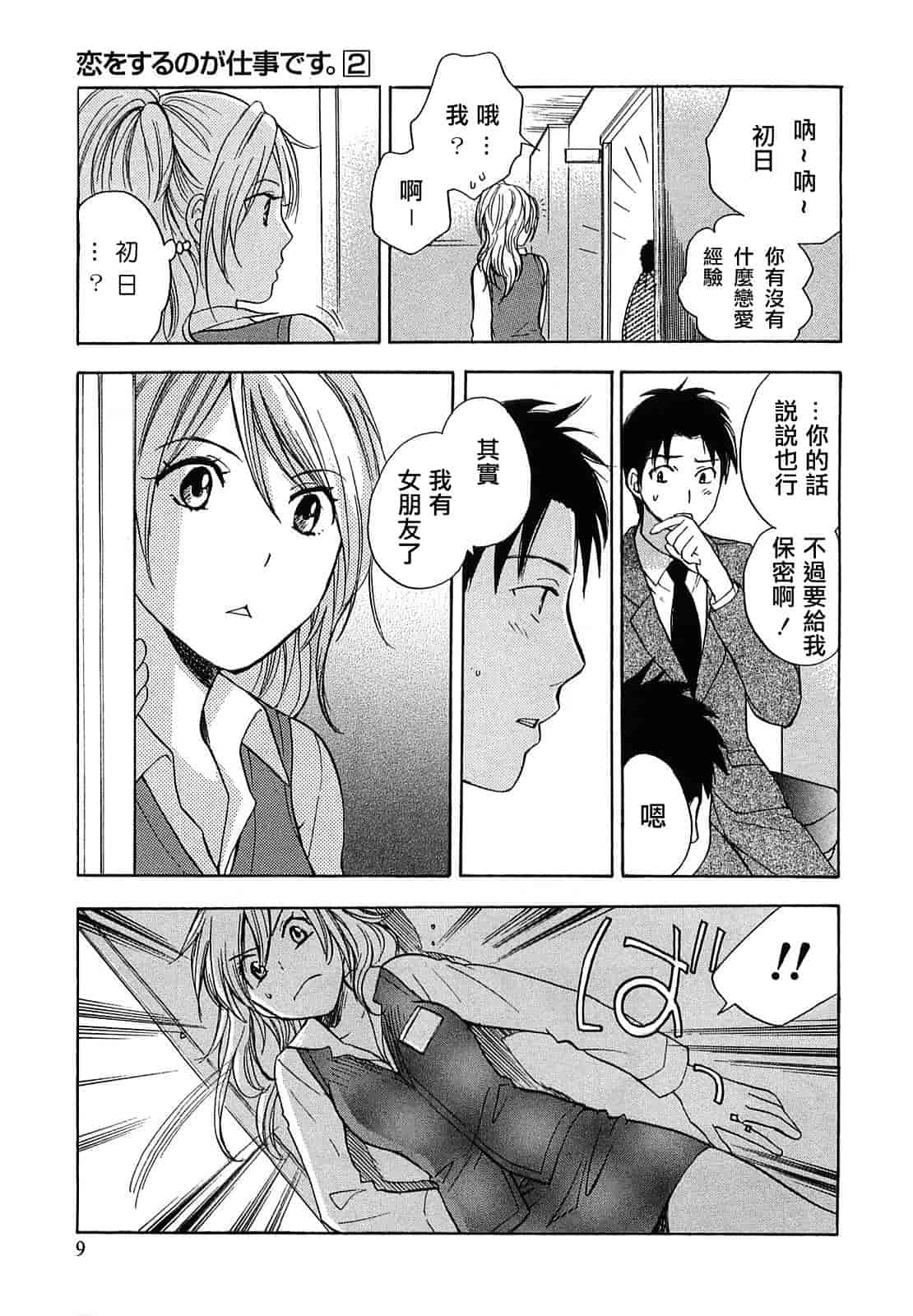 汉化版-[ハルミチヒロ] 恋をするのが仕事です。 2_第1集