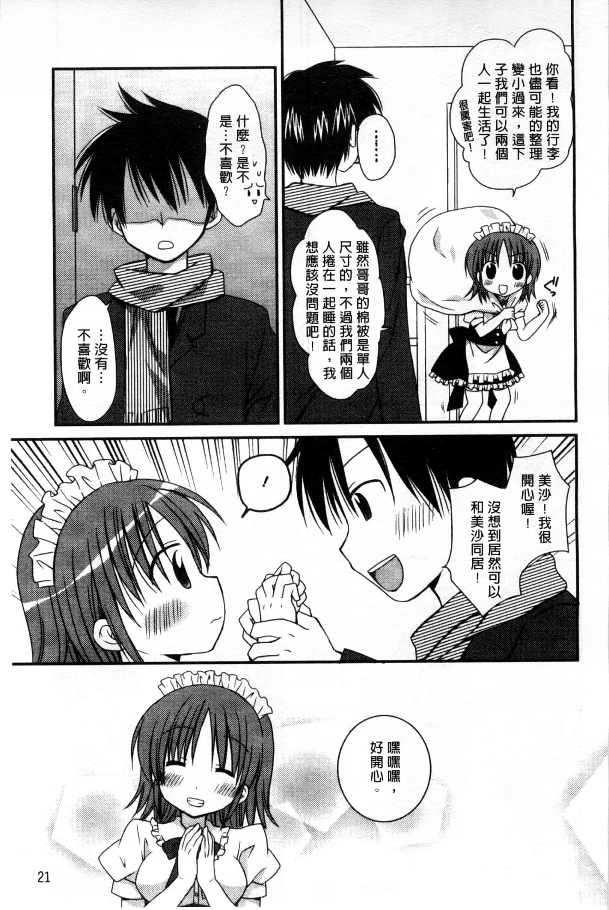 汉化版-(成年コミック) [Rico] 俺の彼女がメイドで嫁で、いろいろ何でもしちゃいます！？ 我的女友是女傭也是嬌妻、不管是什麼事她都願意為我做！？ [風與萌妳妹製作]_第1集