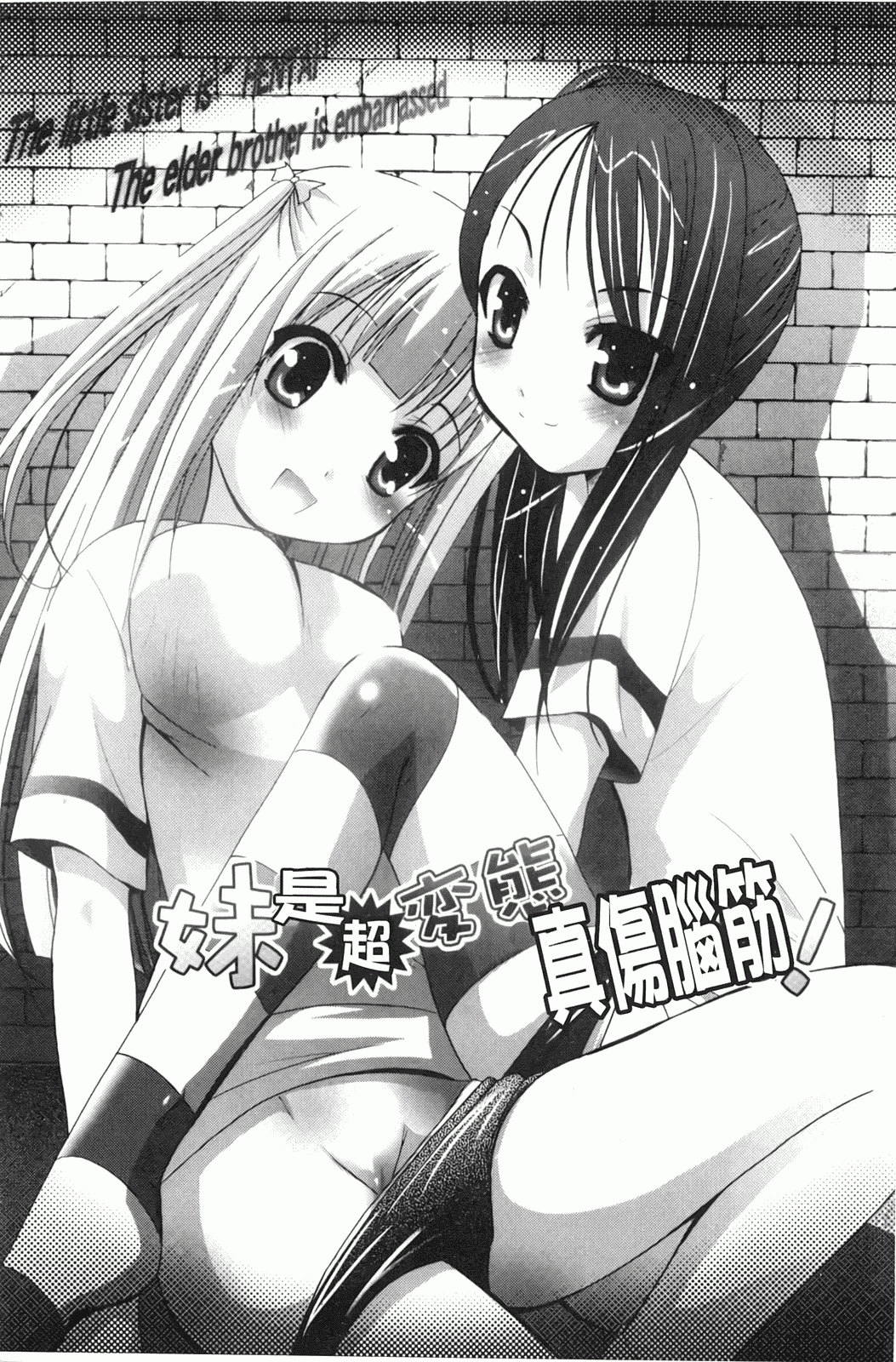汉化版-[ありのひろし] 妹が変態で…困る！_第1集