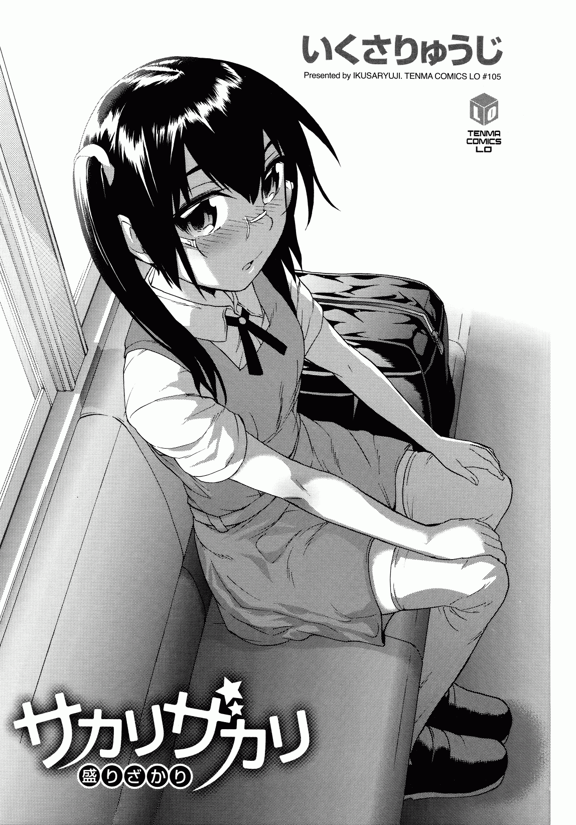 汉化版-[いくさりゅうじ] サカリザカリ_第1集