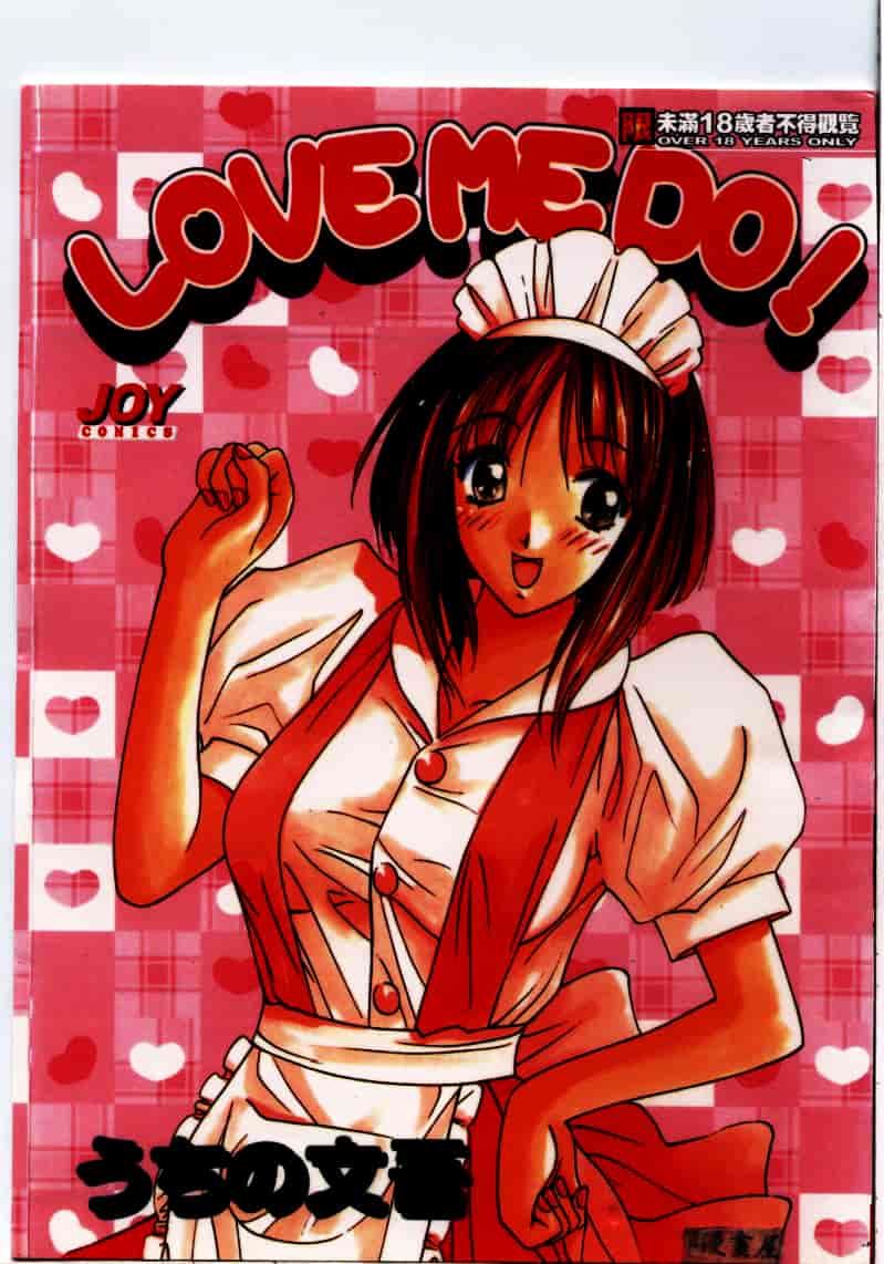 汉化版-[うちの文吾] LOVE ME DO_第1集