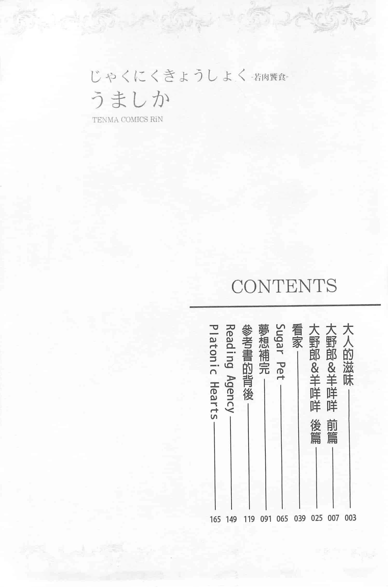 汉化版-[うましか] じゃくにくきょうしょく_第1集