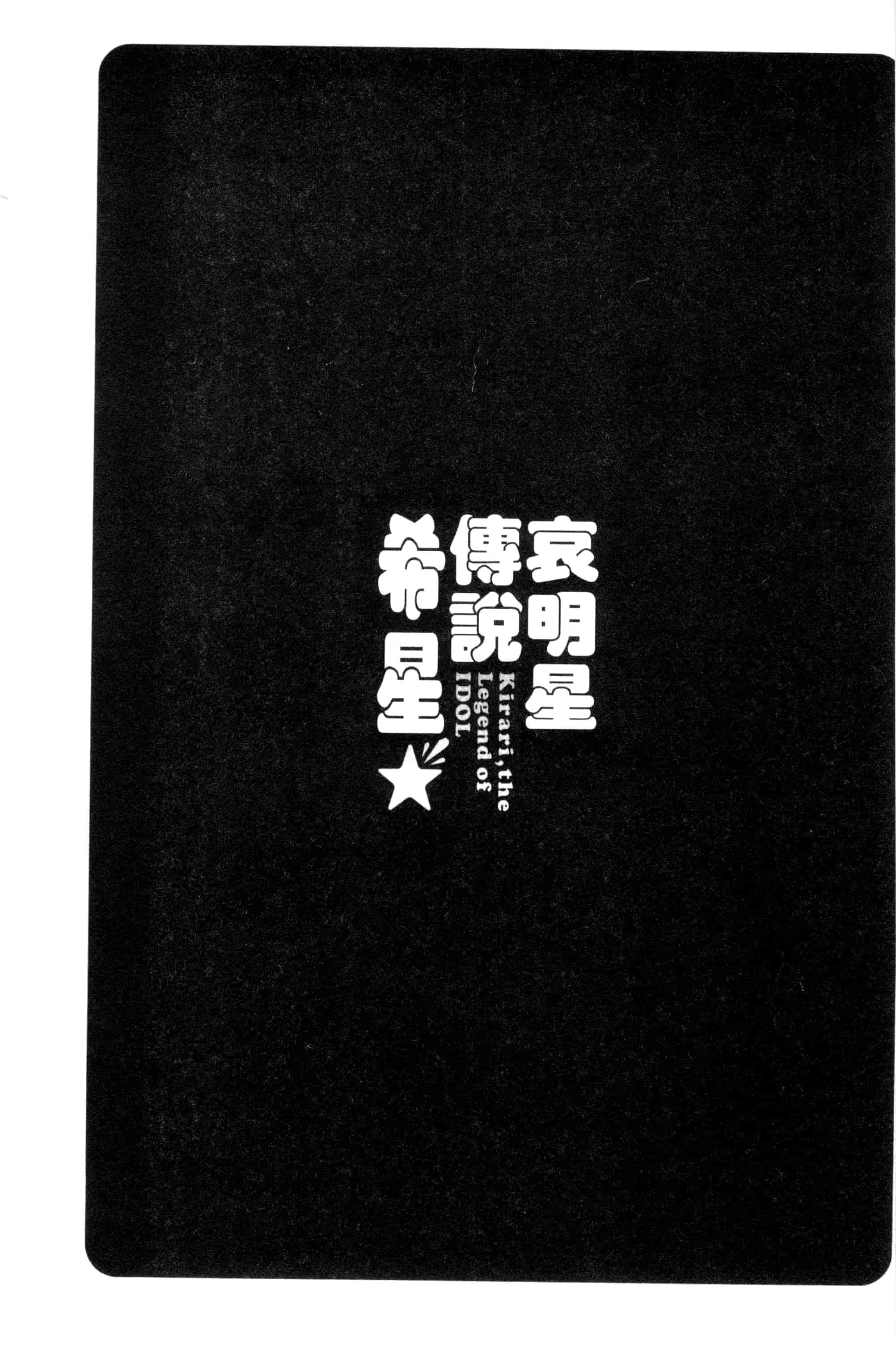 汉化版-[うめ丸] 哀ドル伝説きらり☆_第4集