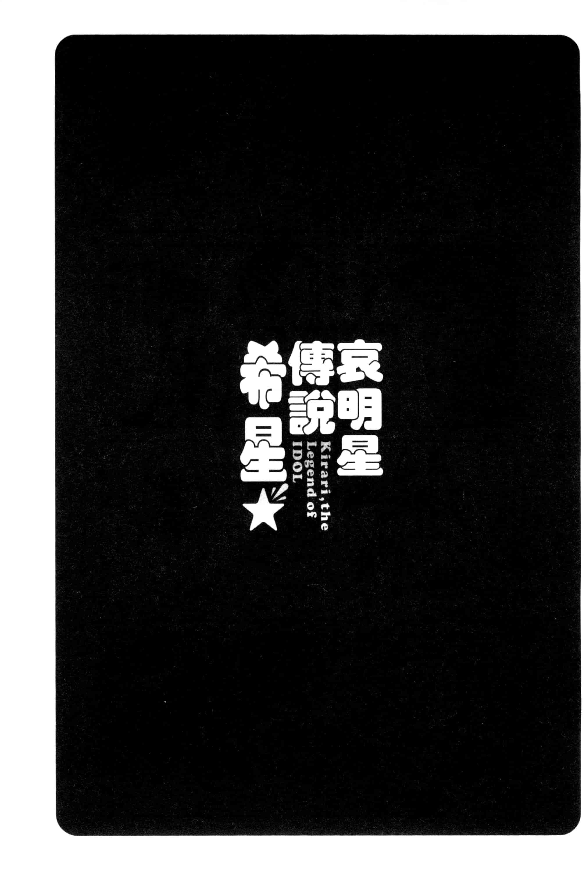 汉化版-[うめ丸] 哀ドル伝説きらり☆_第5集