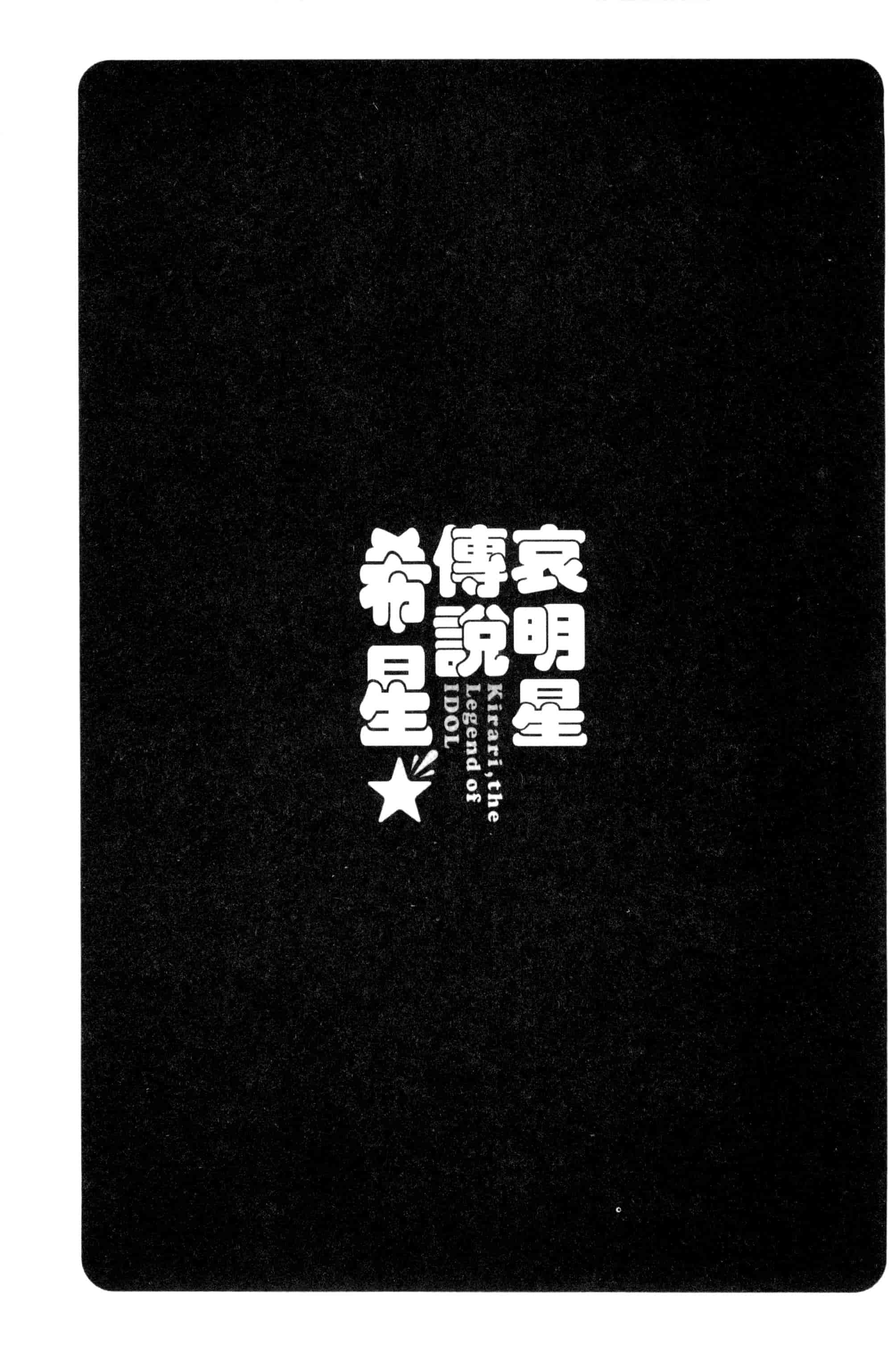 汉化版-[うめ丸] 哀ドル伝説きらり☆_第2集