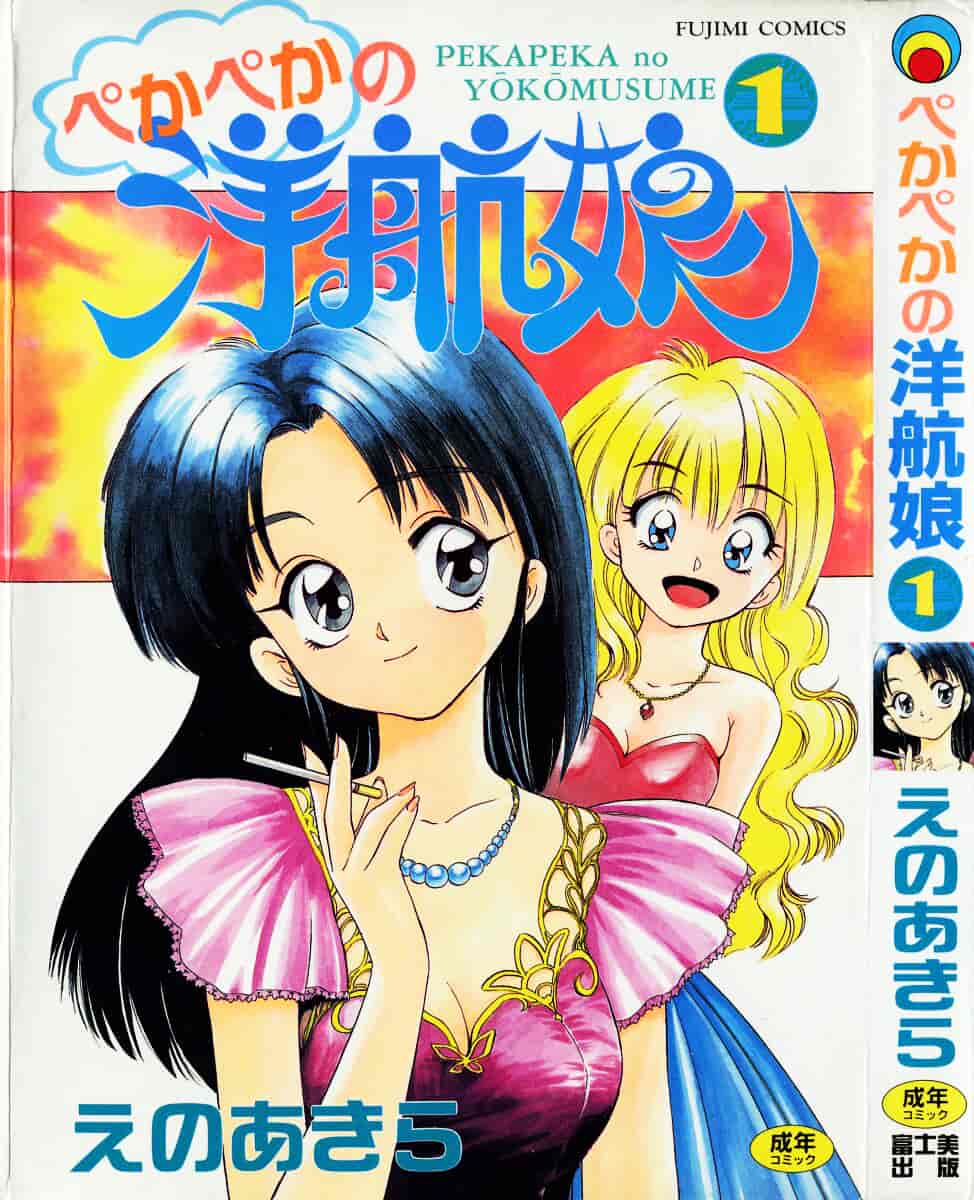汉化版-[えのあきら] ぺかぺかの洋航娘_第1集