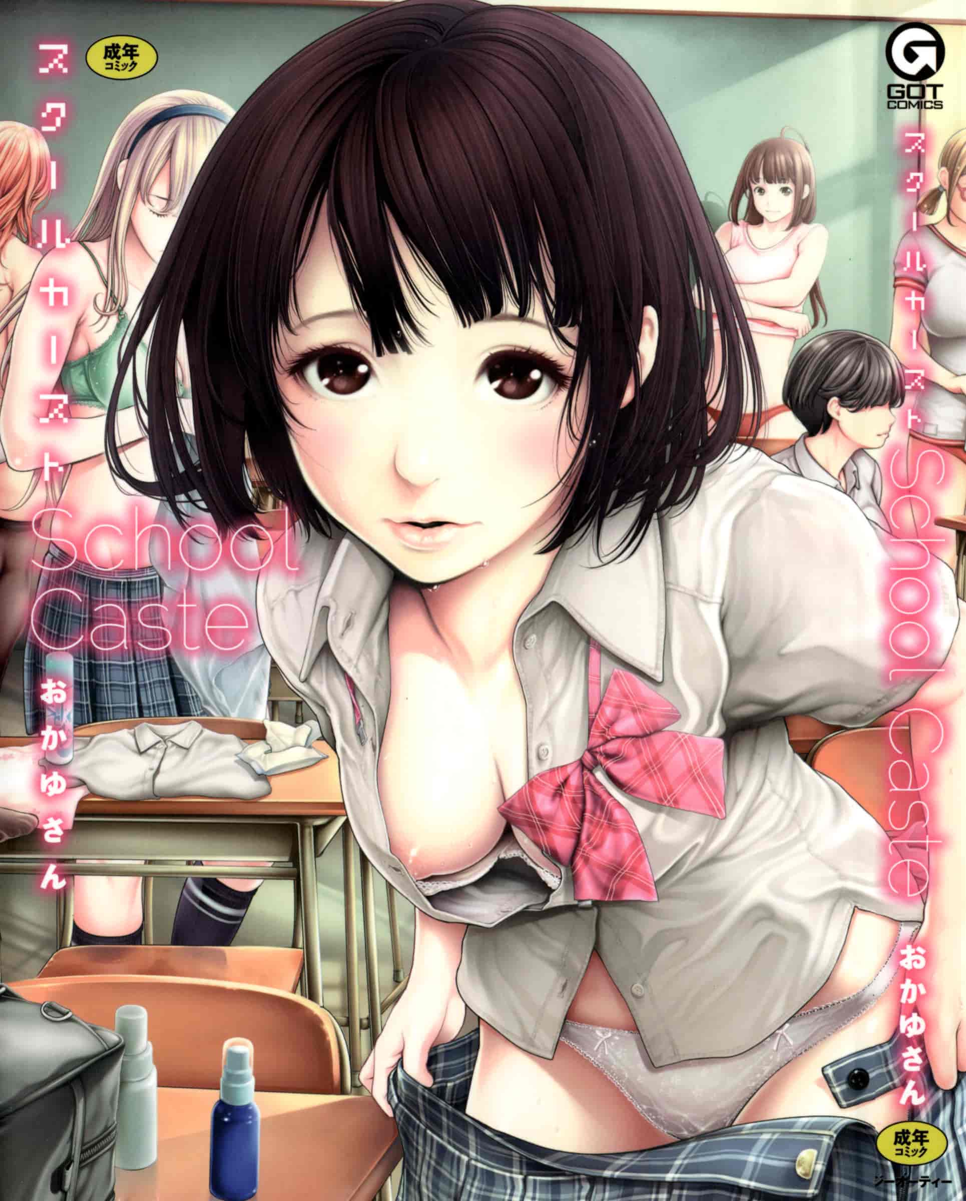 汉化版-[おかゆさん] スクールカースト -School Caste-_第1集