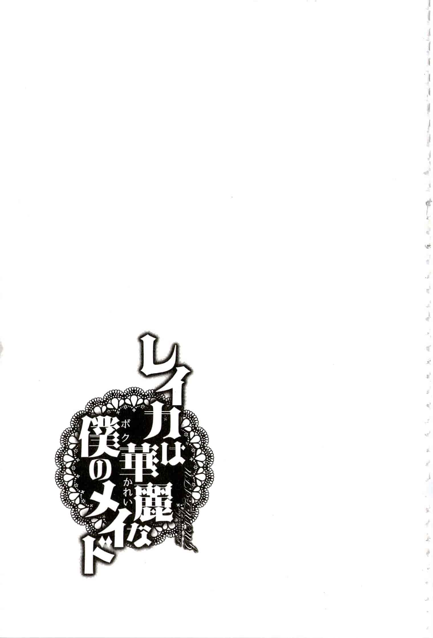 汉化版-[ぐすたふ] レイカは華麗な僕のメイド_第6集