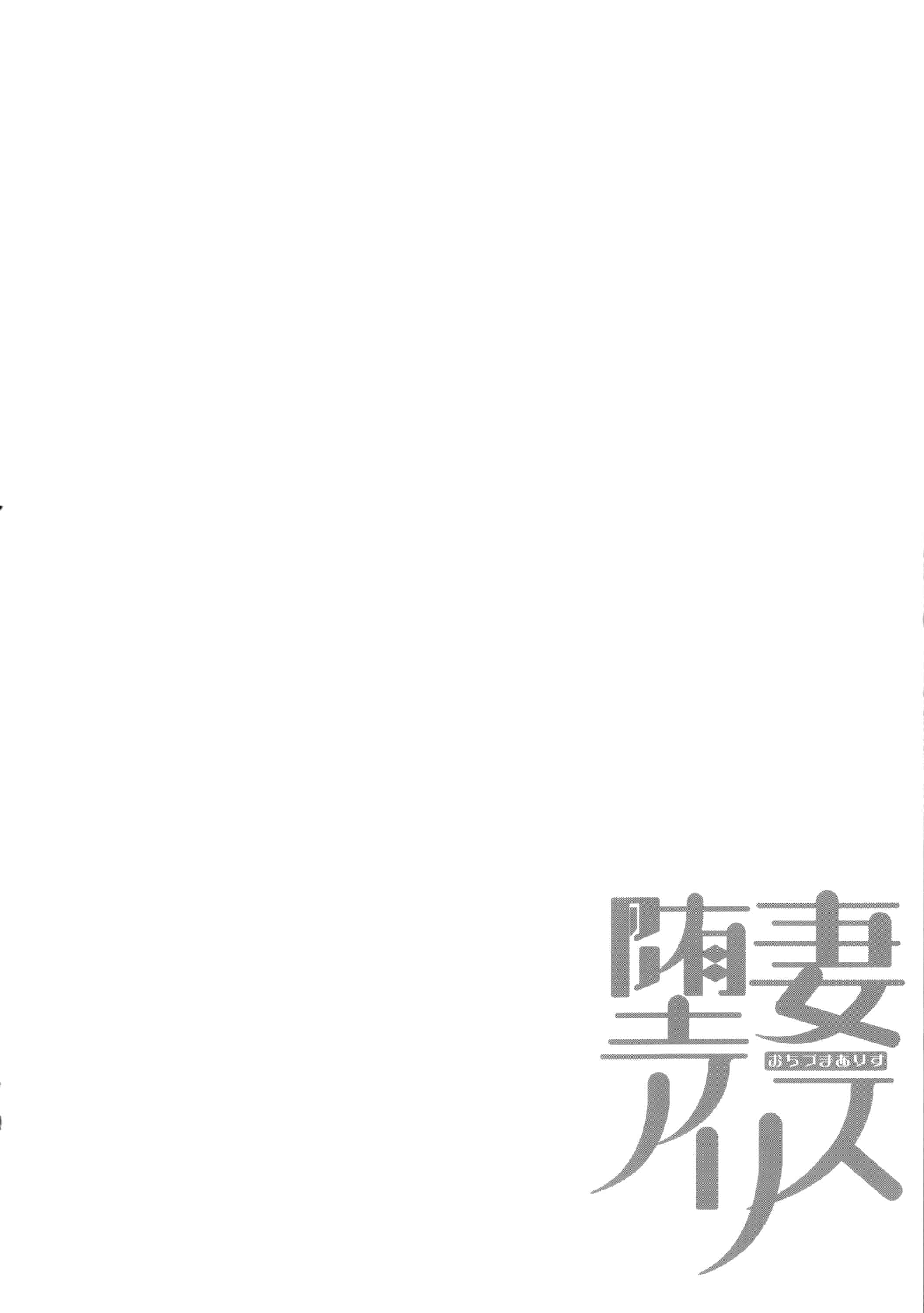 汉化版-[ぐすたふ] 堕妻アリス_第3集