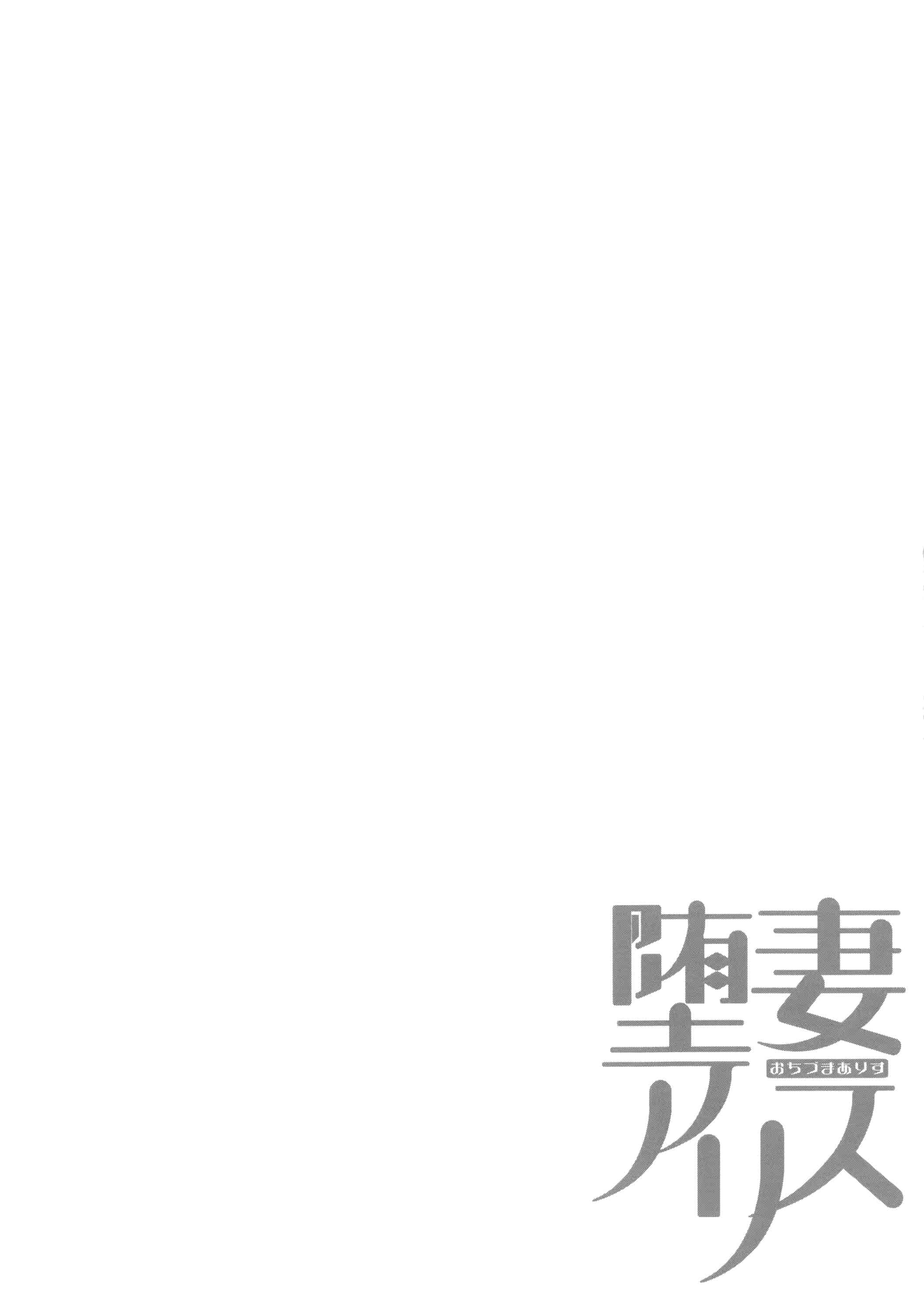 汉化版-[ぐすたふ] 堕妻アリス_第4集