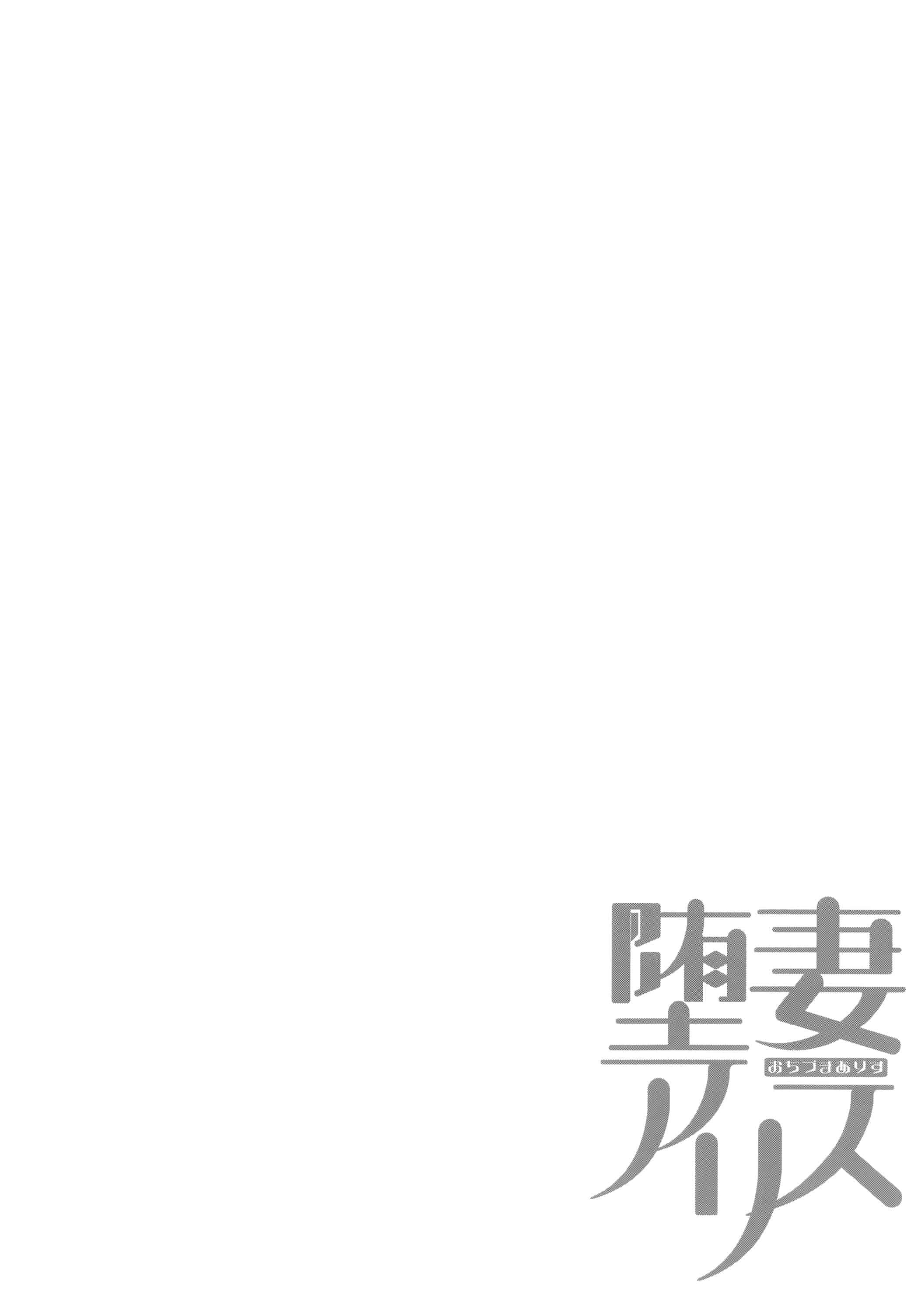汉化版-[ぐすたふ] 堕妻アリス_第5集