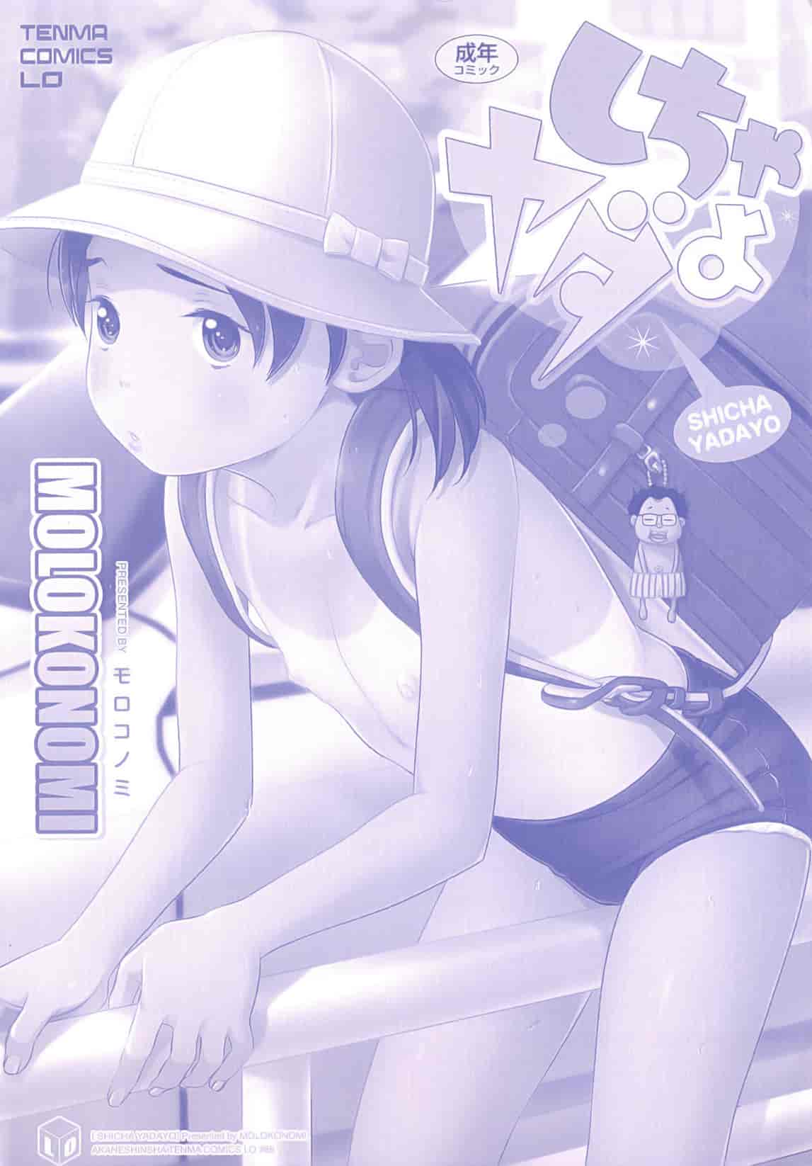 汉化版-[MOLOKONOMI] しちゃヤダよ_第1集