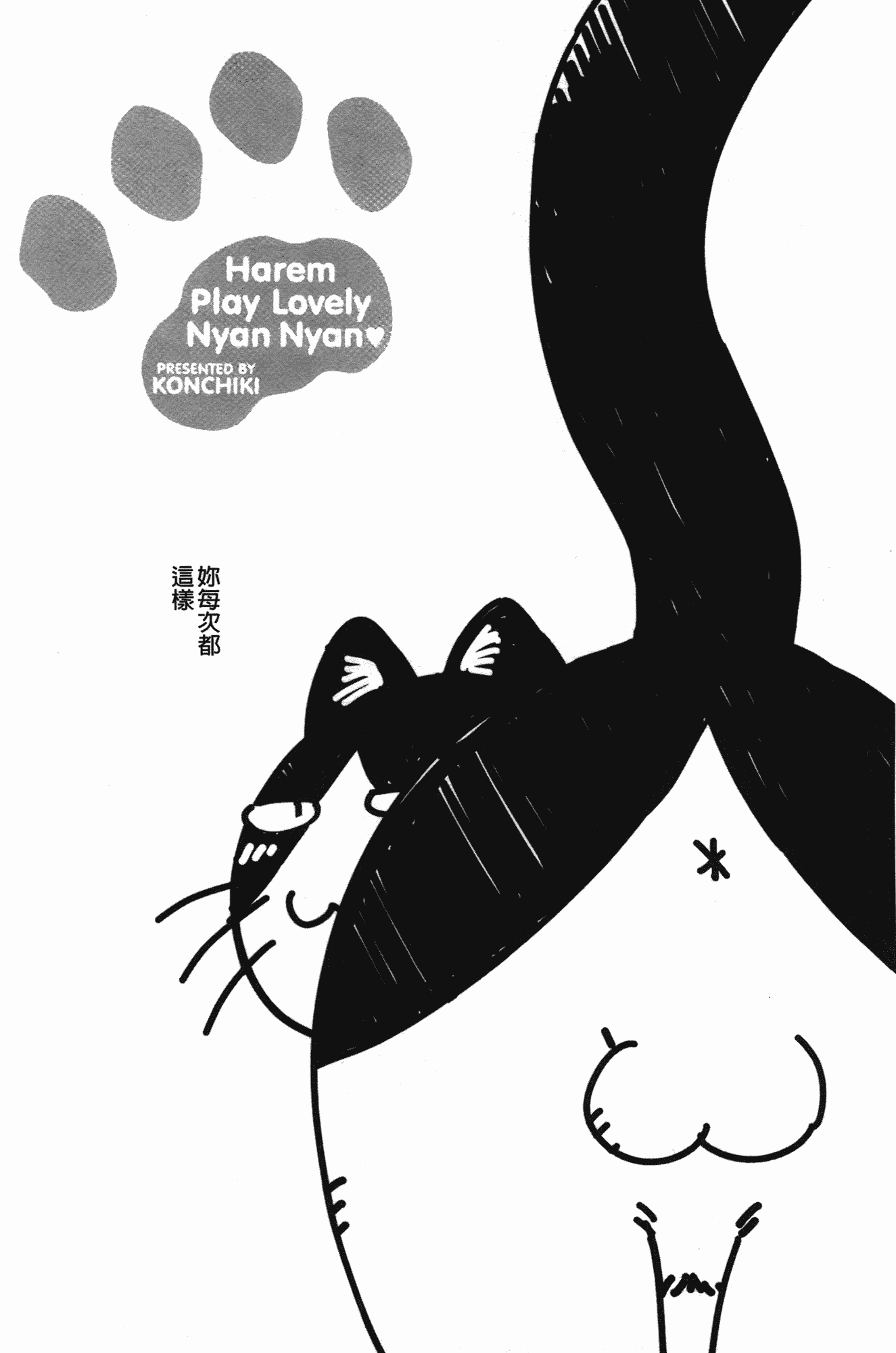 汉化版-[こんちき] おいでませにゃんにゃん_第4集